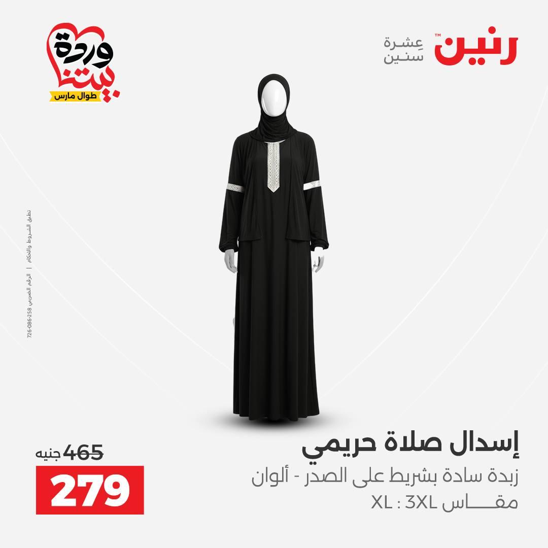 عروض رنين على الملابس و الاحذية 26-28 مارس 2026 صفحة 35 - raneen offers 26-28 March 2026 page 35