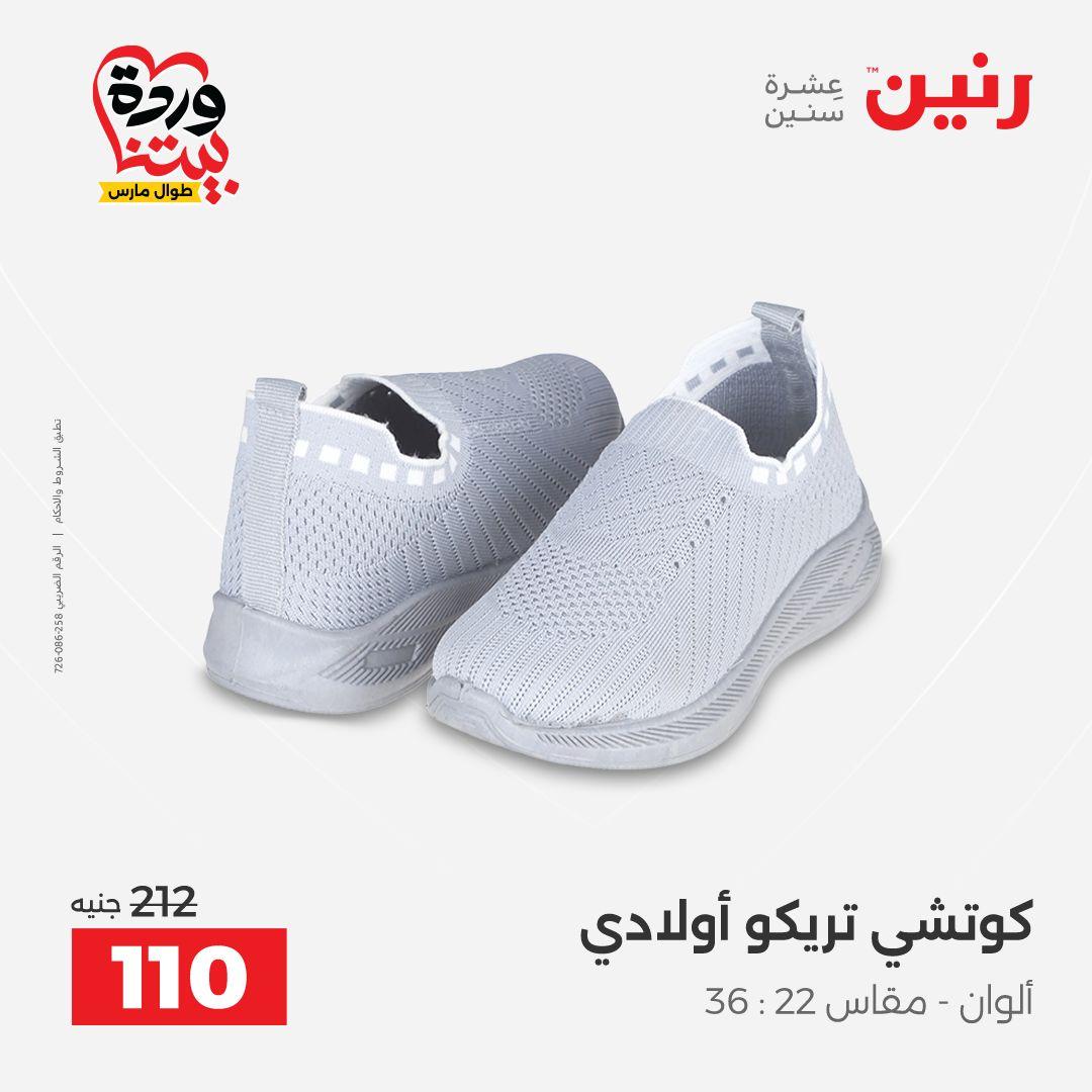 عروض رنين على الملابس و الاحذية 26-28 مارس 2026 صفحة 4 - raneen offers 26-28 March 2026 page 4