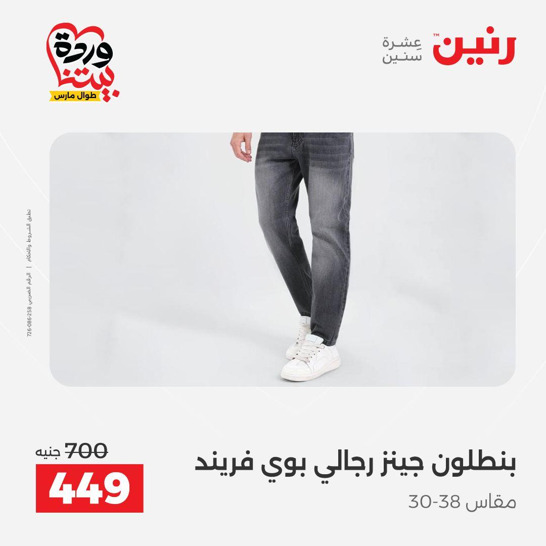 عروض رنين على الملابس و الاحذية 26-28 مارس 2026 صفحة 41 - raneen offers 26-28 March 2026 page 41