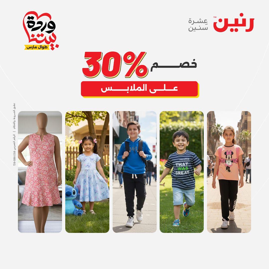 عروض رنين على الملابس و الاحذية 26-28 مارس 2026 صفحة 44 - raneen offers 26-28 March 2026 page 44