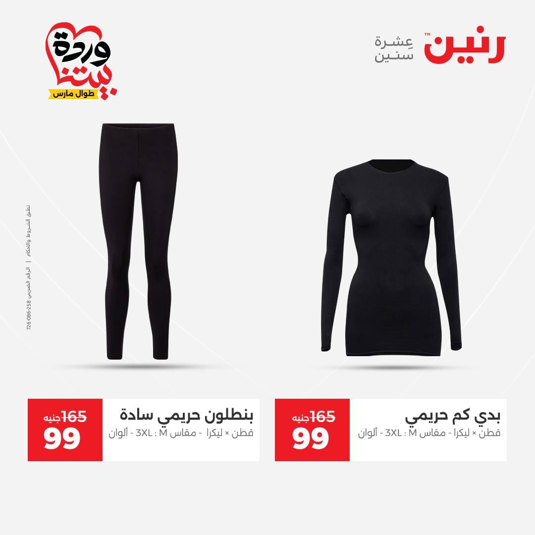 عروض رنين على الملابس و الاحذية 26-28 مارس 2026 صفحة 45 - raneen offers 26-28 March 2026 page 45