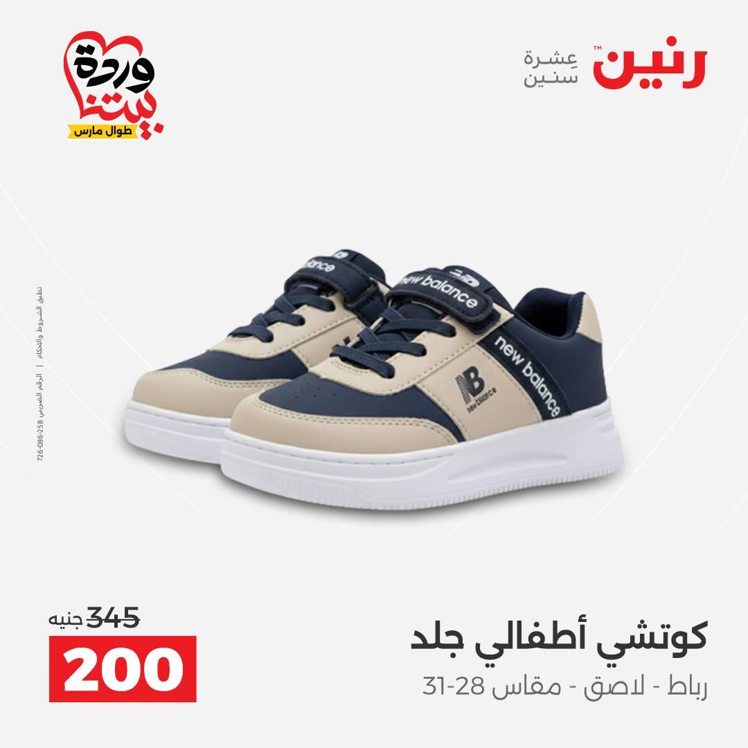 عروض رنين على الملابس و الاحذية 26-28 مارس 2026 صفحة 5 - raneen offers 26-28 March 2026 page 5