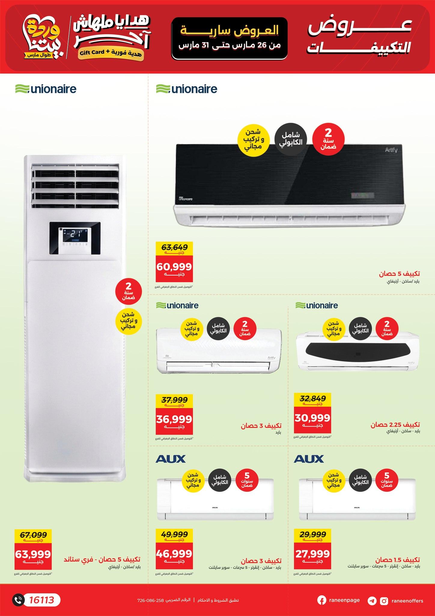 عروض رنين 26-31 مارس 2026 صفحة 2 - raneen offers 26-31 March 2026 page 2