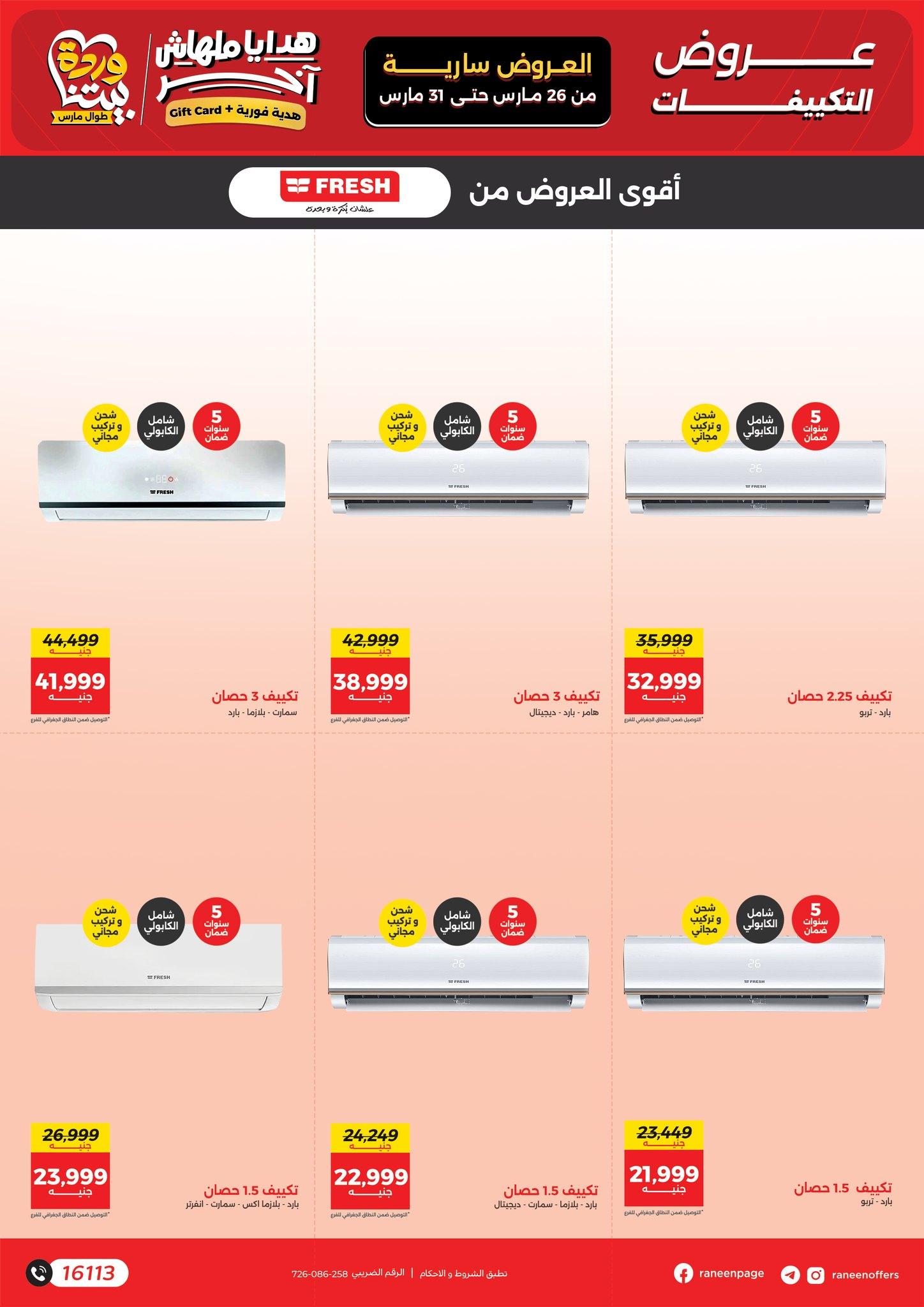 عروض رنين 26-31 مارس 2026 صفحة 3 - raneen offers 26-31 March 2026 page 3