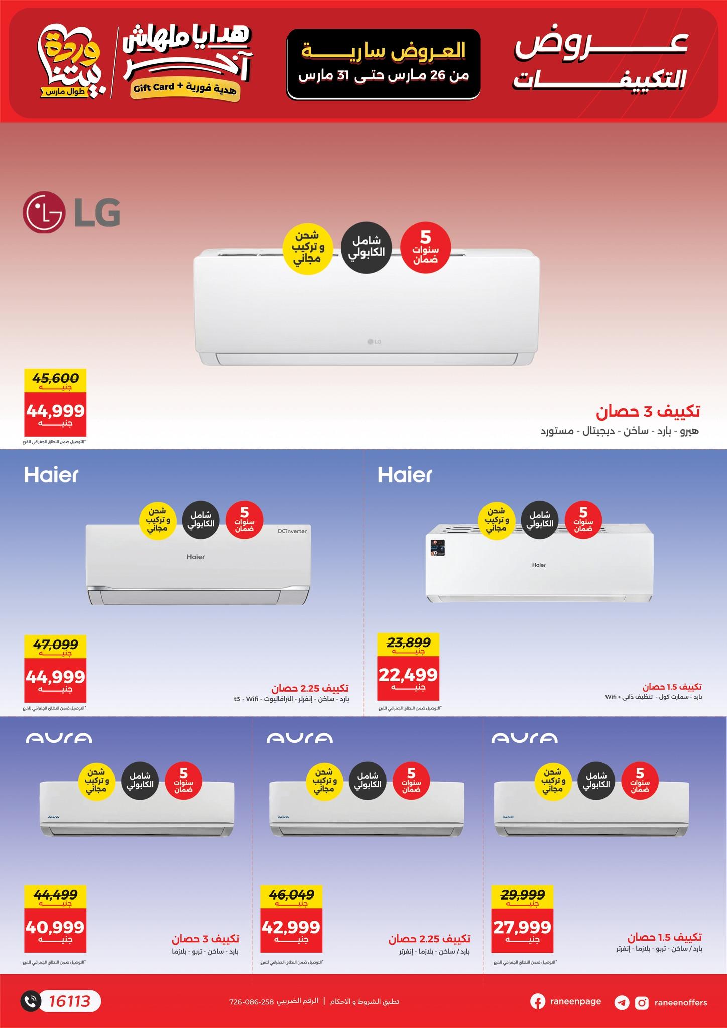 عروض رنين 26-31 مارس 2026 صفحة 4 - raneen offers 26-31 March 2026 page 4