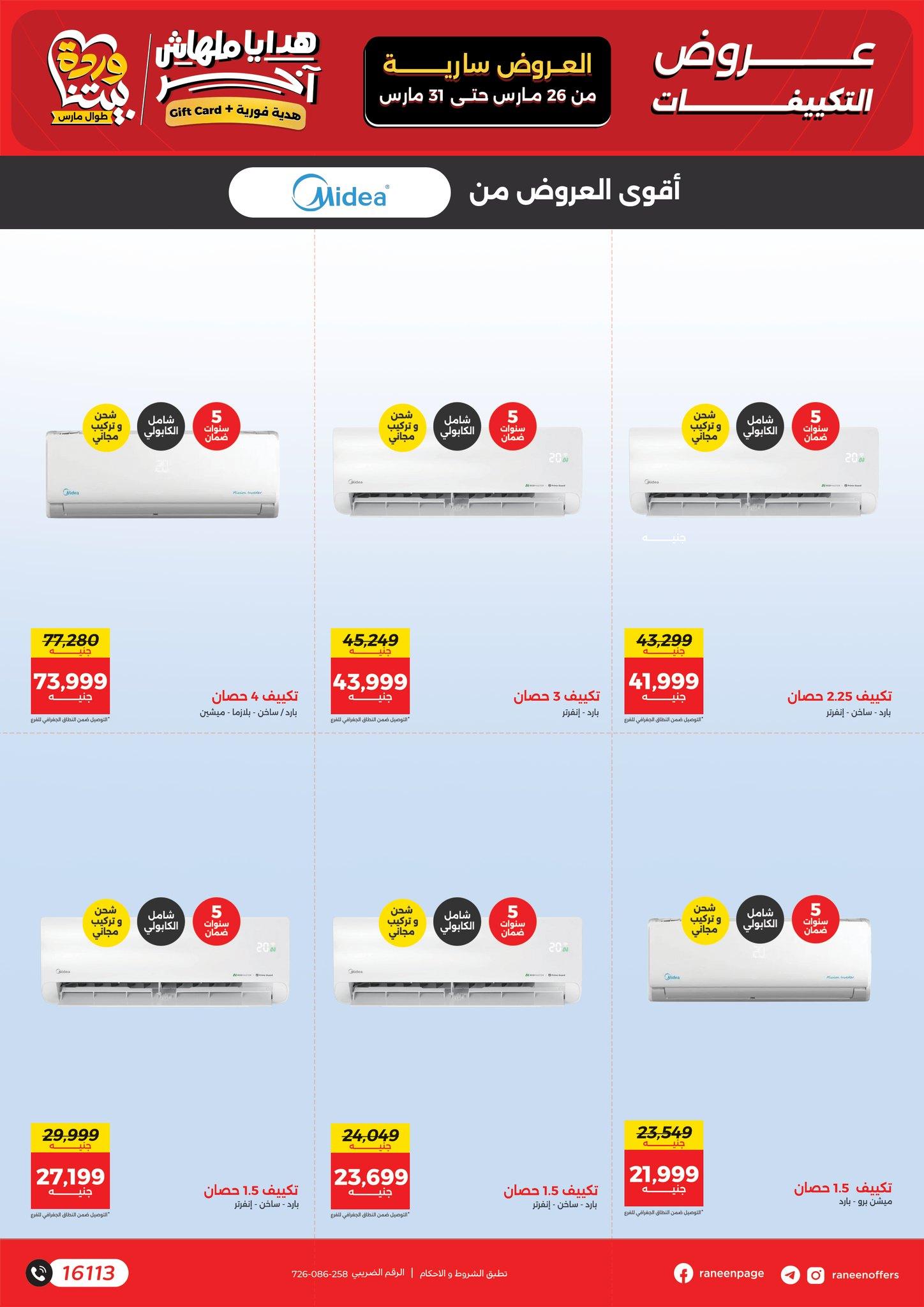 عروض رنين 26-31 مارس 2026 صفحة 6 - raneen offers 26-31 March 2026 page 6