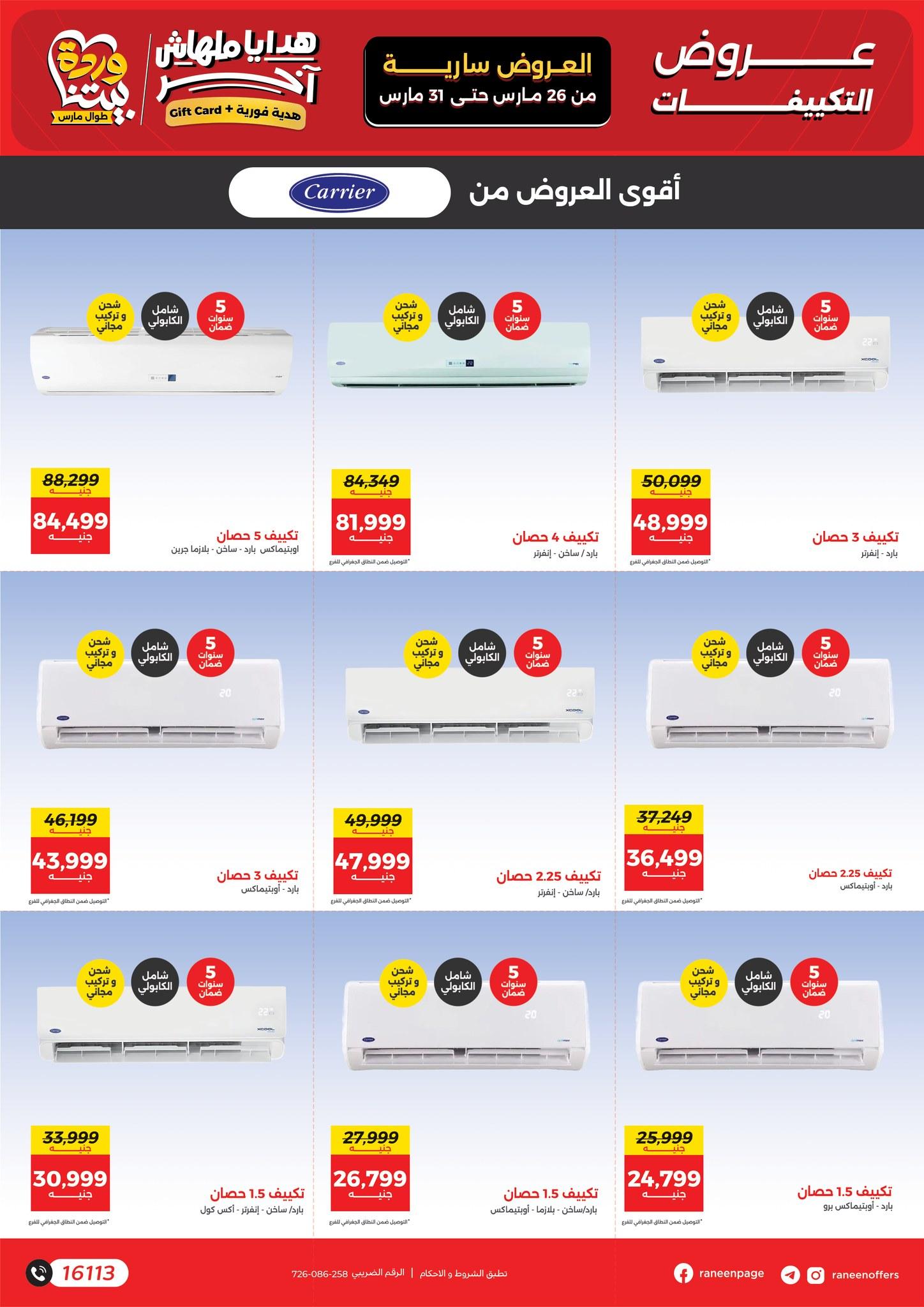 عروض رنين 26-31 مارس 2026 صفحة 7 - raneen offers 26-31 March 2026 page 7