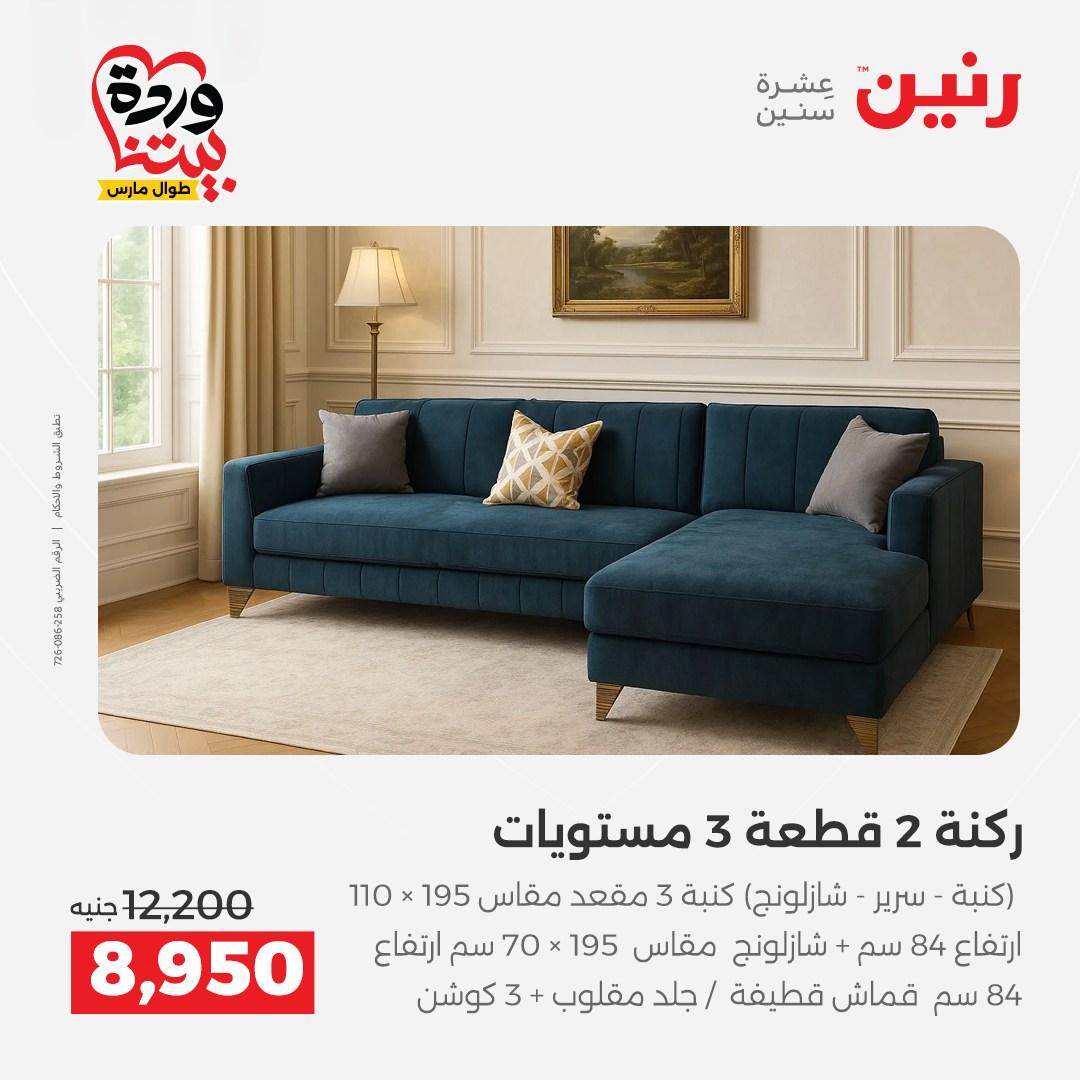 عروض رنين الأثاث 26-31 مارس 2026 صفحة 12