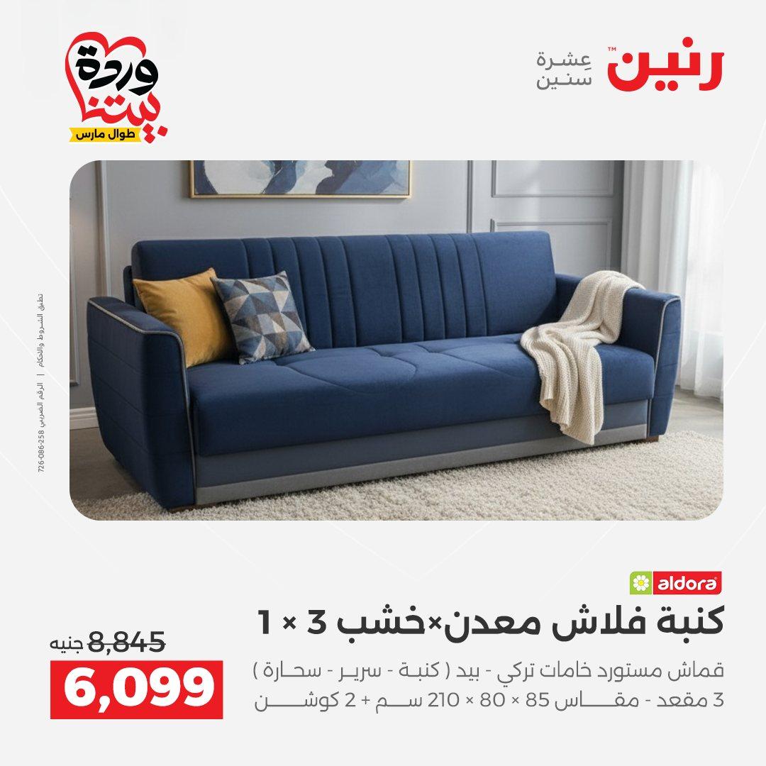 عروض رنين الأثاث 26-31 مارس 2026 صفحة 15
