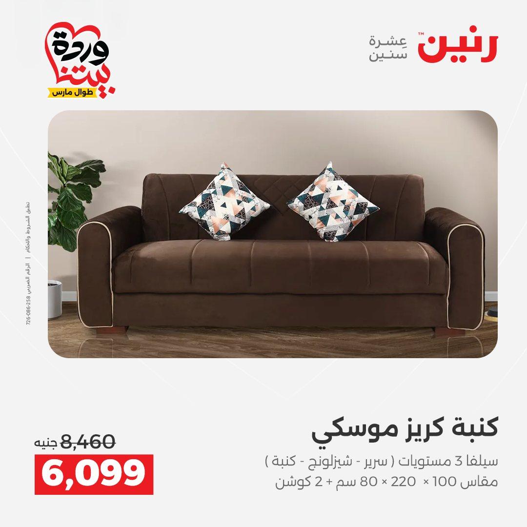 عروض رنين الأثاث 26-31 مارس 2026 صفحة 16