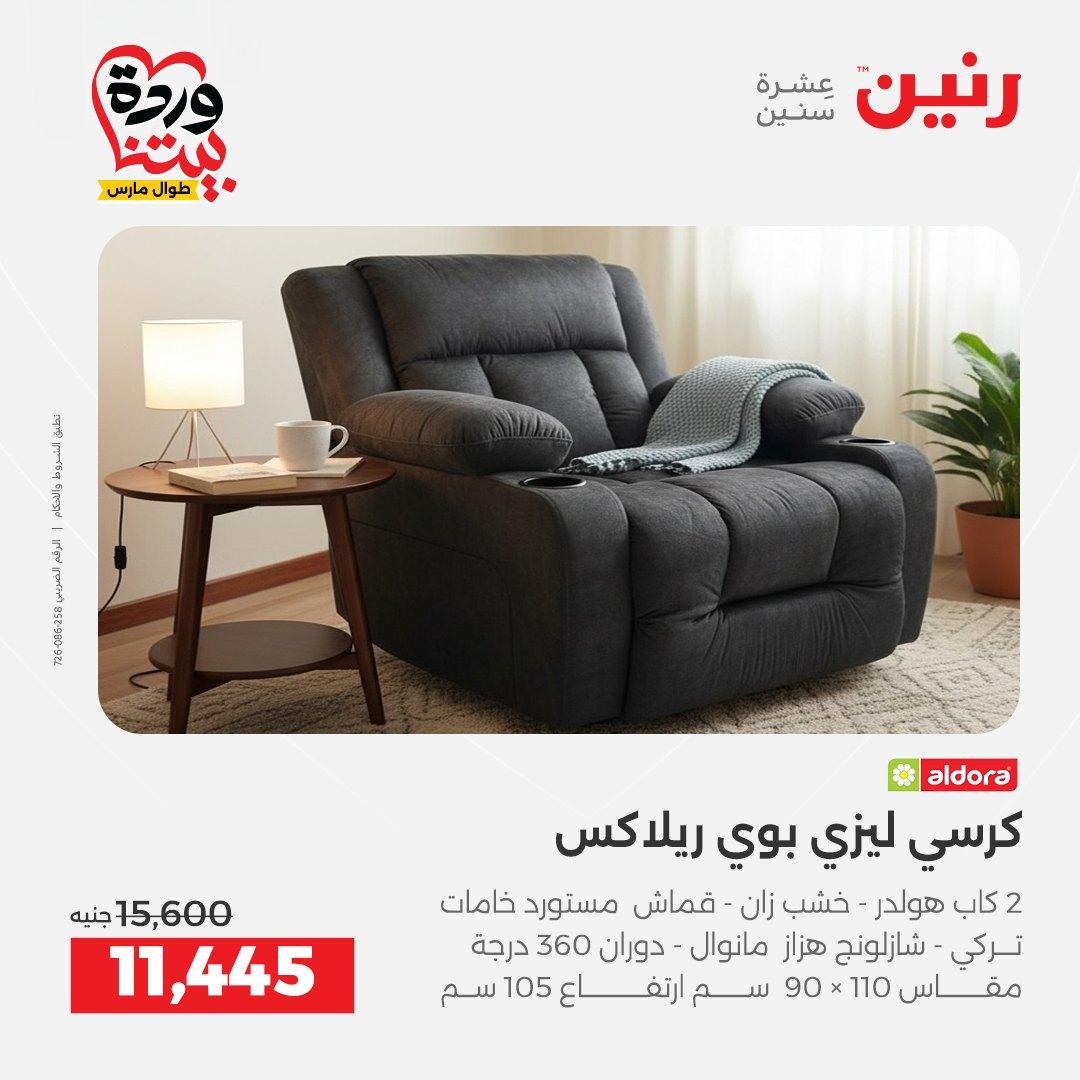 عروض رنين الأثاث 26-31 مارس 2026 صفحة 18