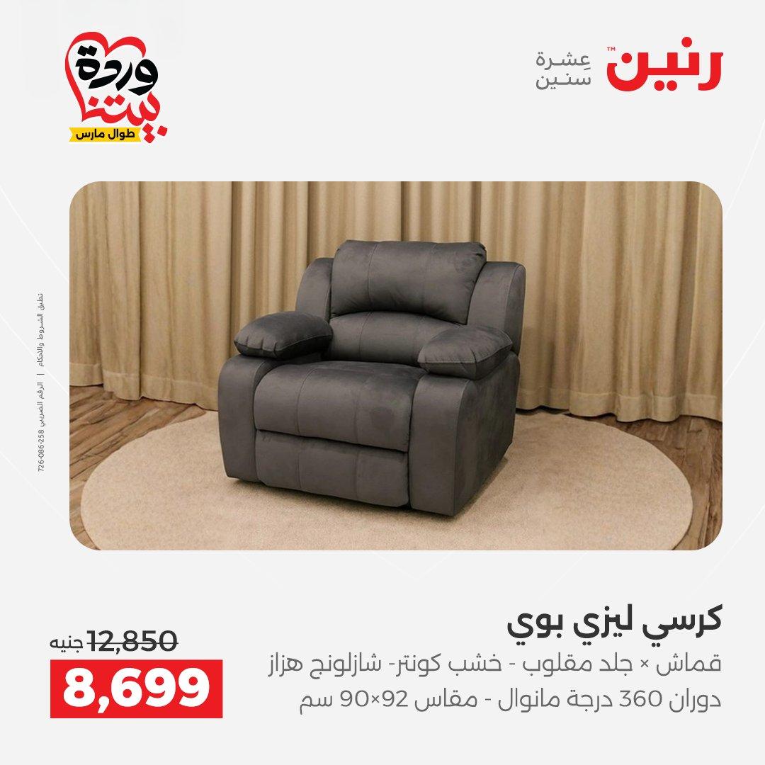 عروض رنين الأثاث 26-31 مارس 2026 صفحة 19