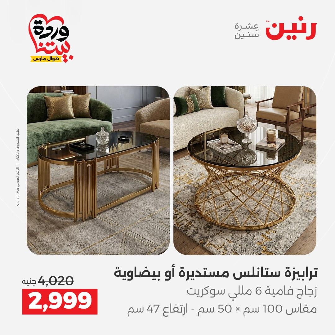 عروض رنين الأثاث 26-31 مارس 2026 صفحة 2