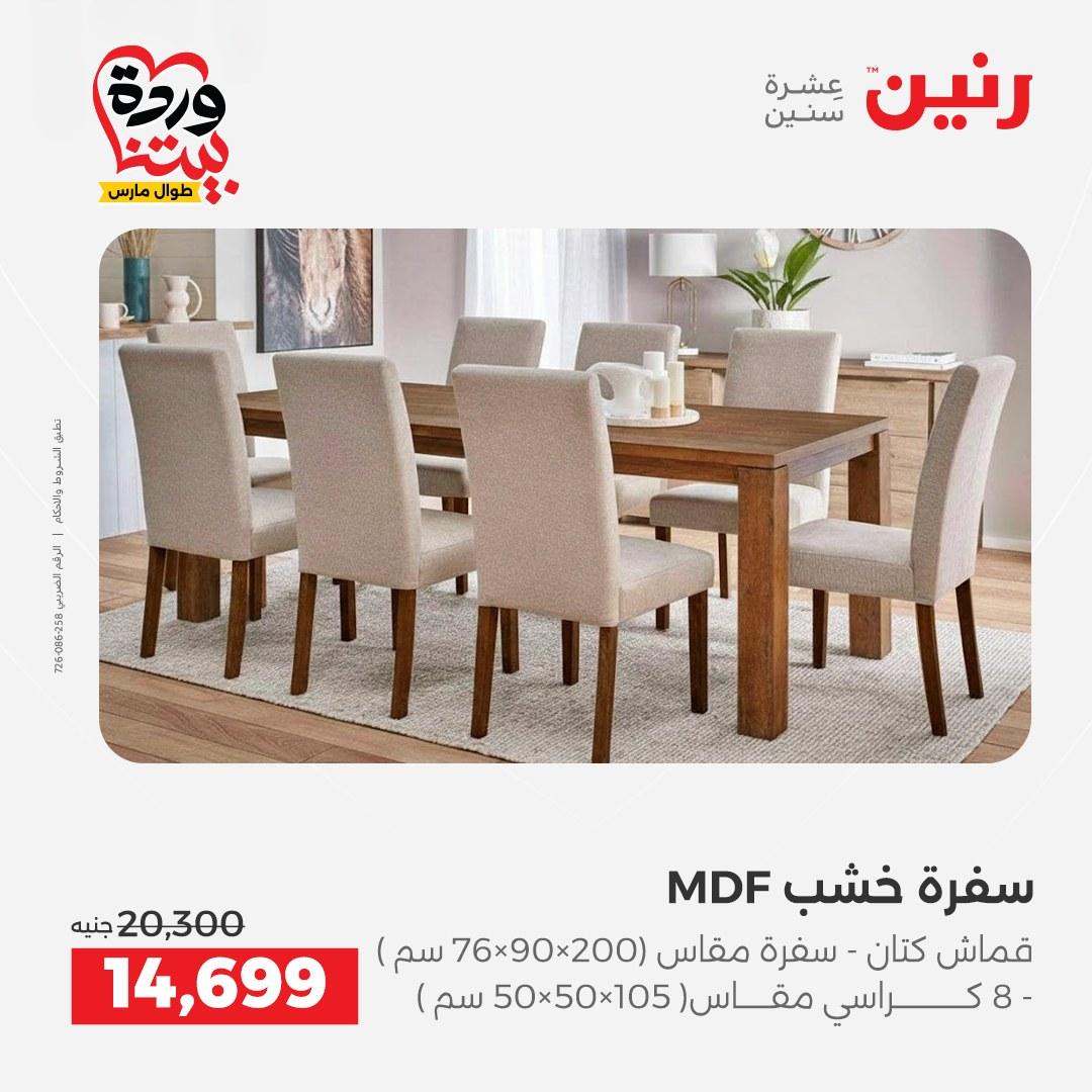عروض رنين الأثاث 26-31 مارس 2026 صفحة 20