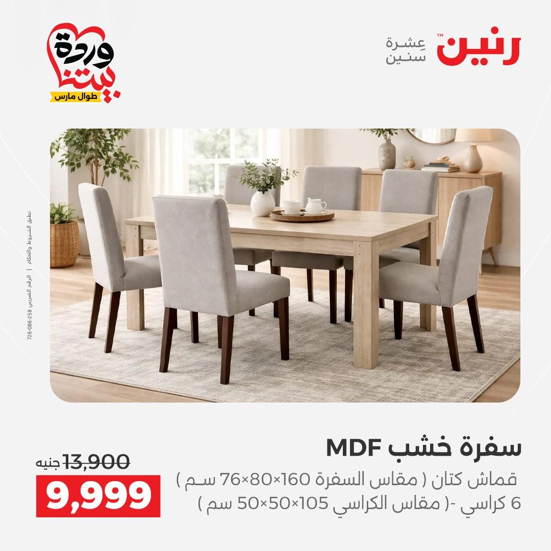 عروض رنين الأثاث 26-31 مارس 2026 صفحة 22