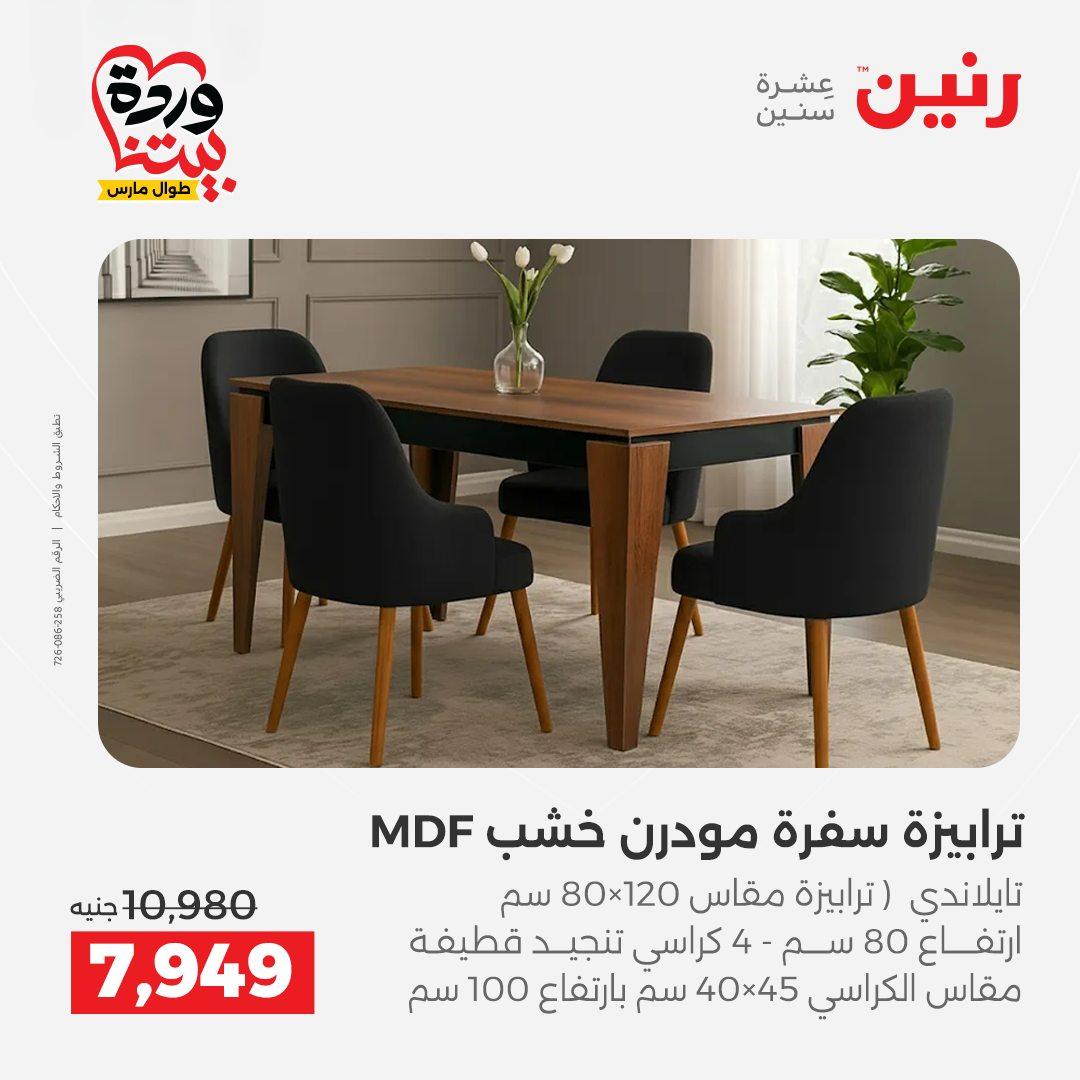 عروض رنين الأثاث 26-31 مارس 2026 صفحة 23