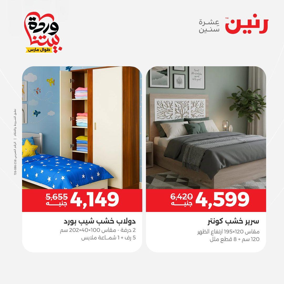 عروض رنين الأثاث 26-31 مارس 2026 صفحة 24