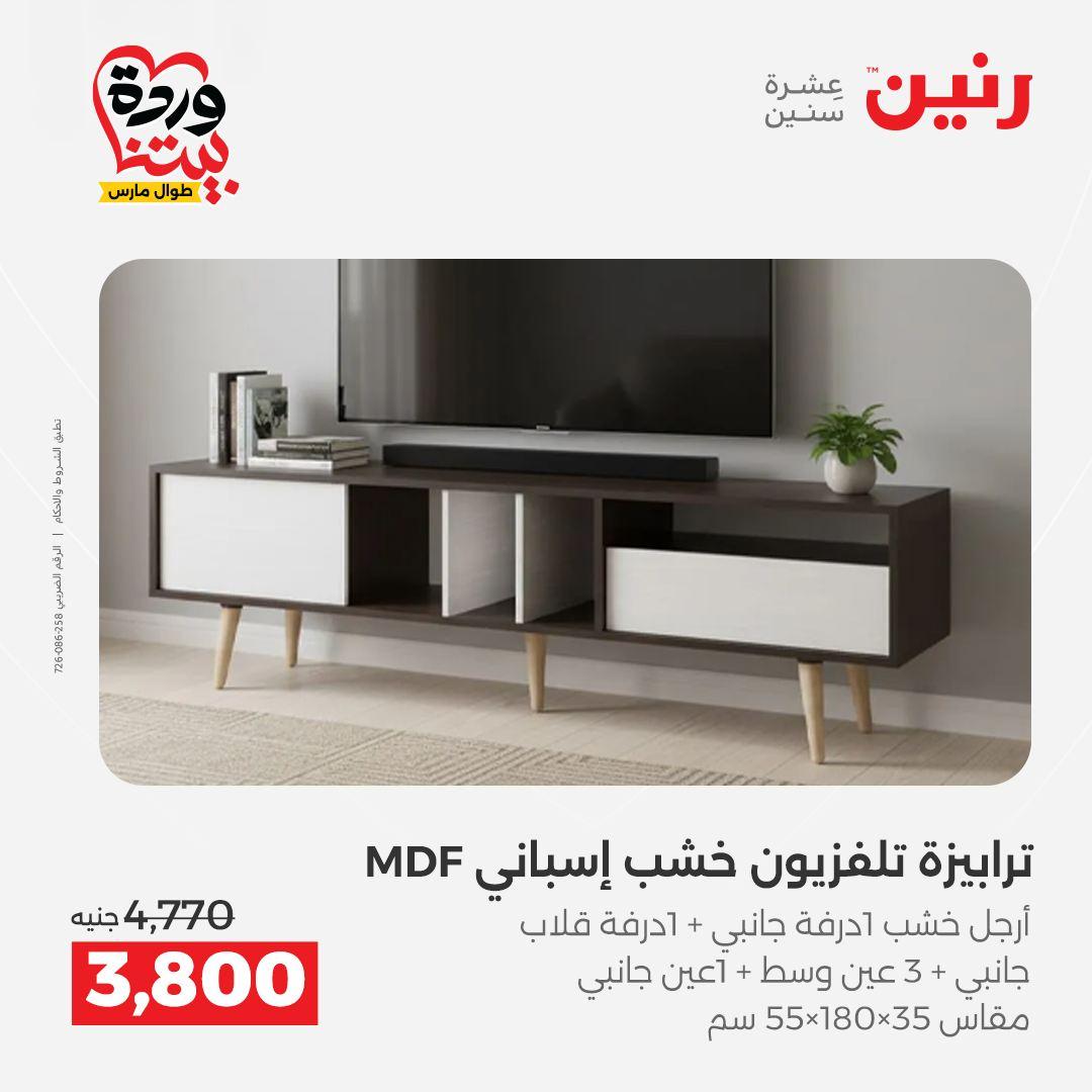 عروض رنين الأثاث 26-31 مارس 2026 صفحة 25