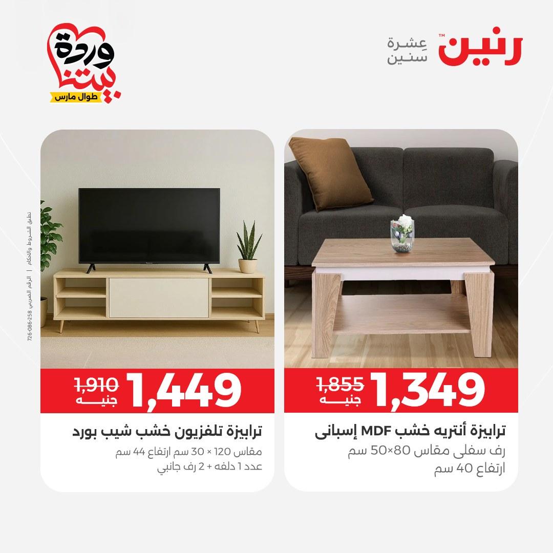 عروض رنين الأثاث 26-31 مارس 2026 صفحة 27