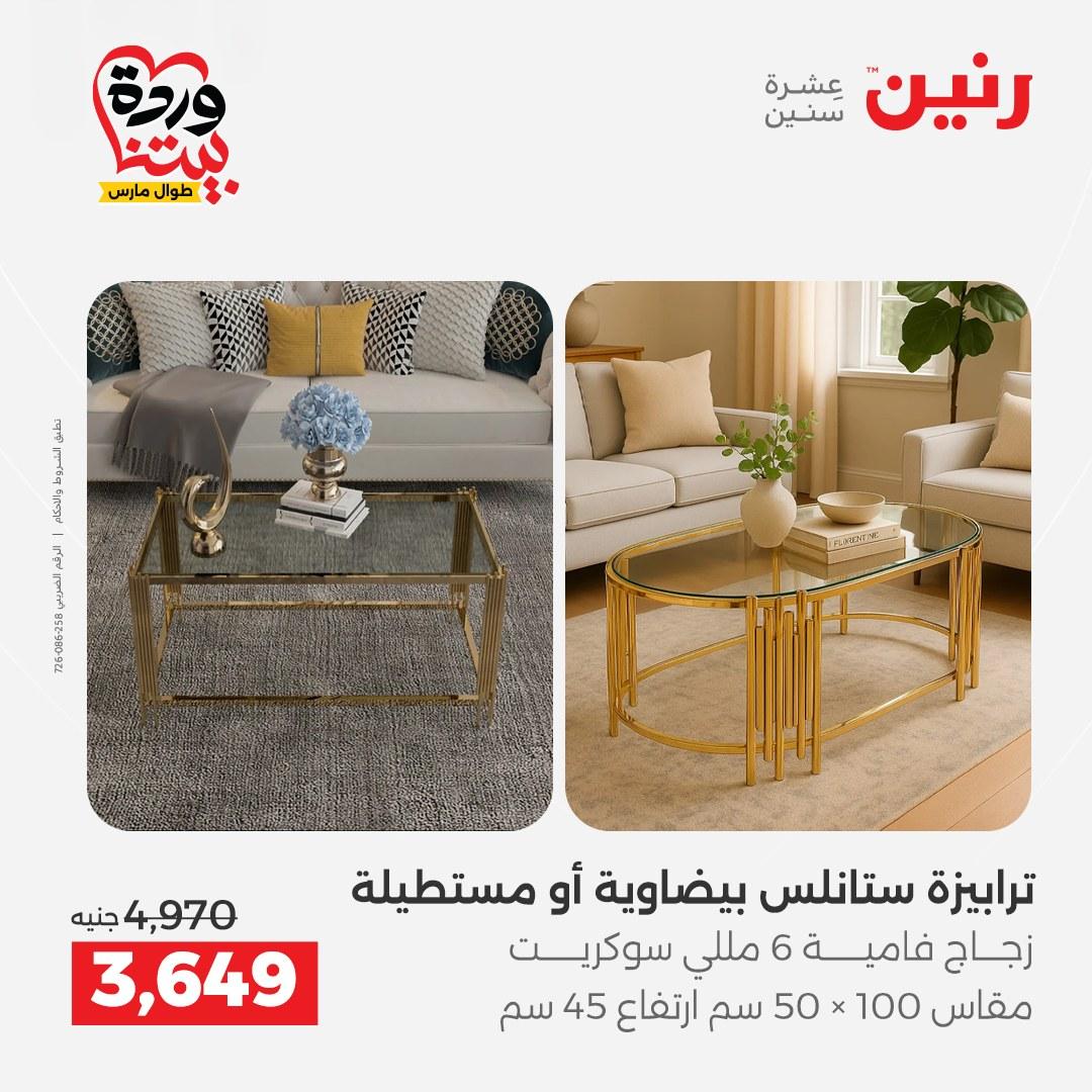 عروض رنين الأثاث 26-31 مارس 2026 صفحة 28