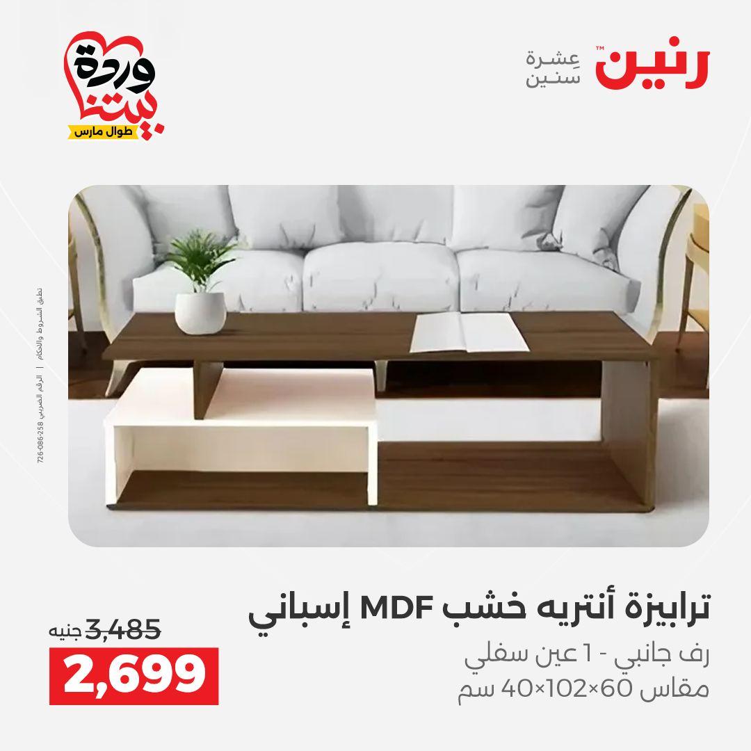 عروض رنين الأثاث 26-31 مارس 2026 صفحة 30