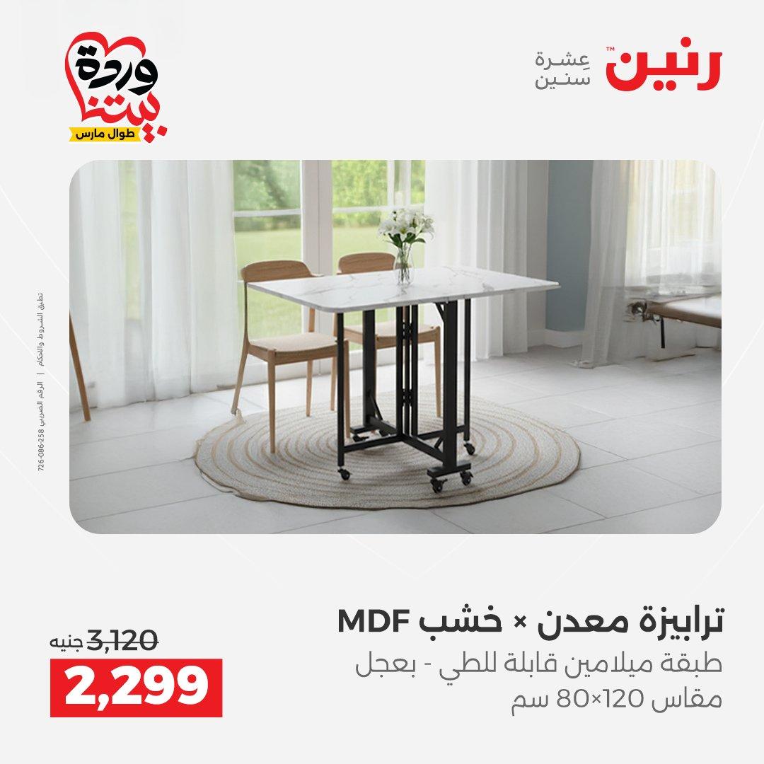 عروض رنين الأثاث 26-31 مارس 2026 صفحة 31