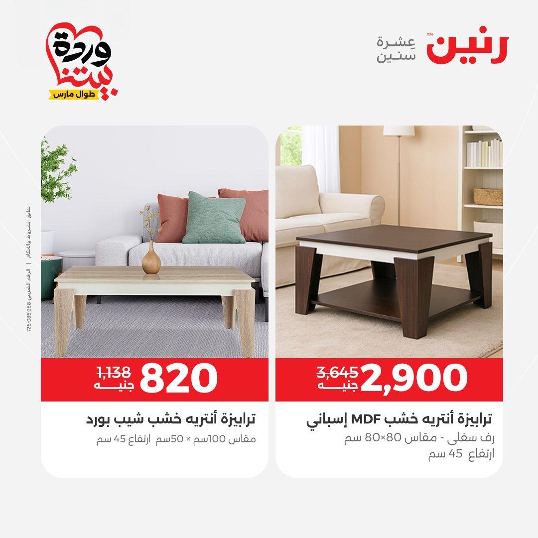 عروض رنين الأثاث 26-31 مارس 2026 صفحة 32