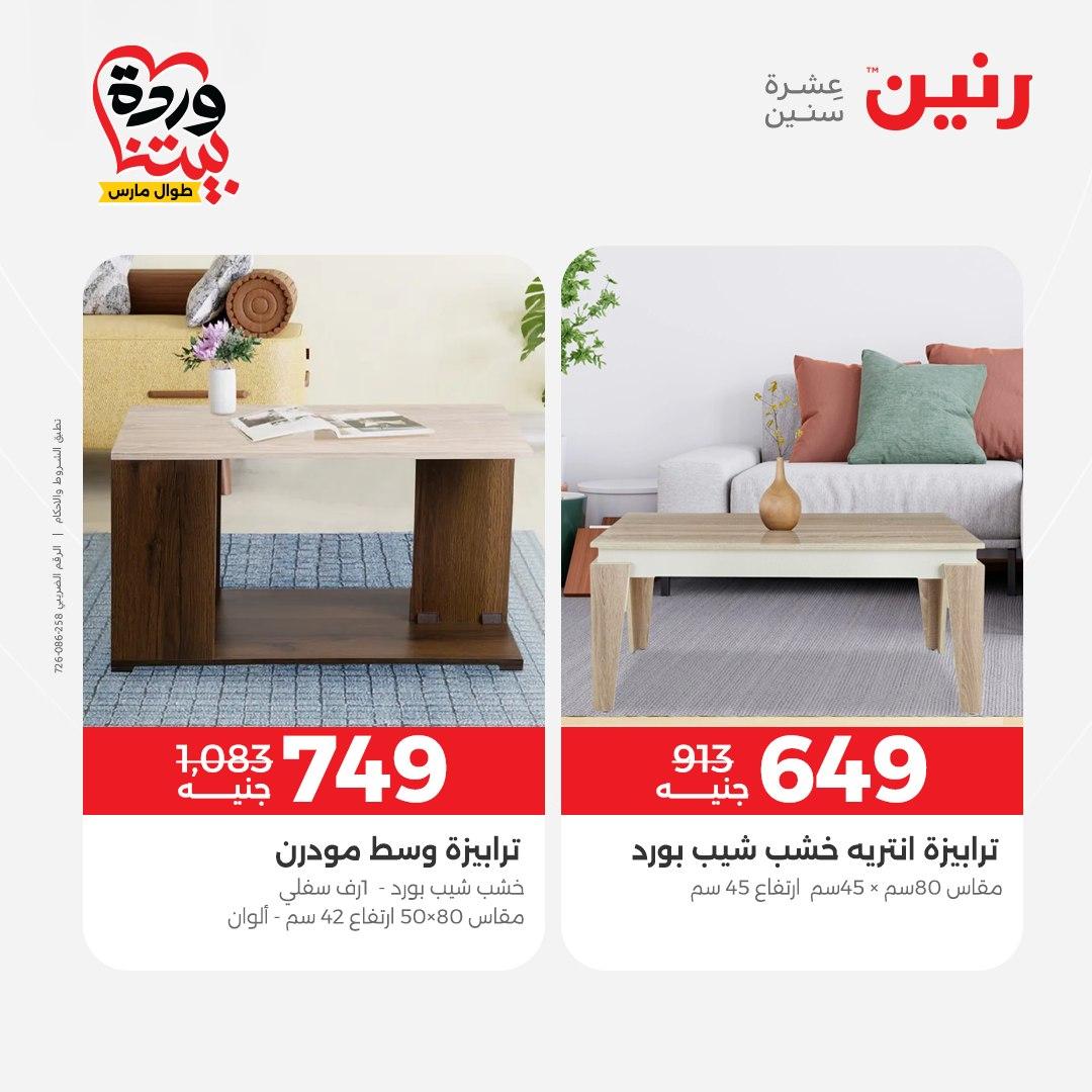 عروض رنين الأثاث 26-31 مارس 2026 صفحة 40