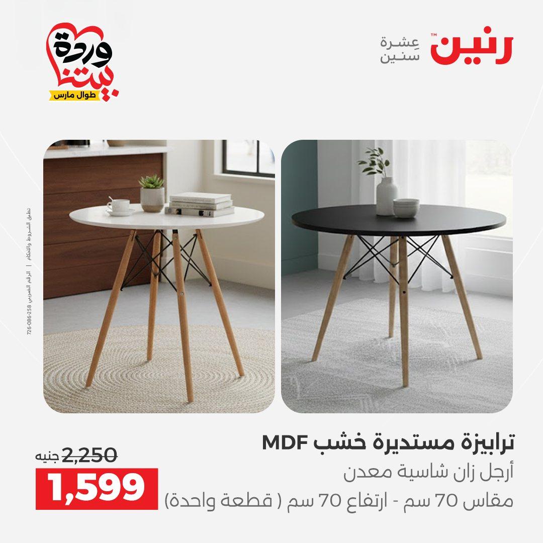 عروض رنين الأثاث 26-31 مارس 2026 صفحة 42