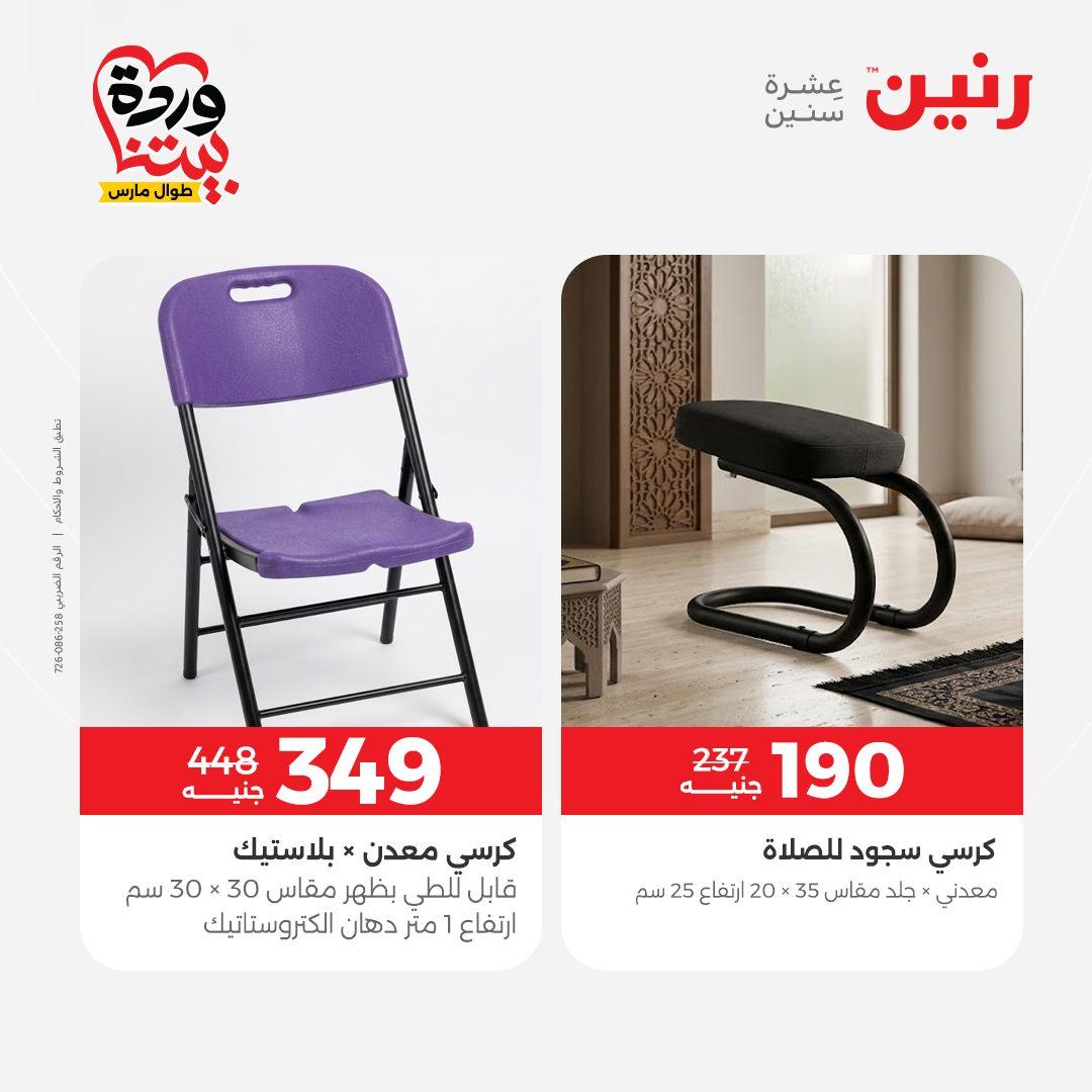 عروض رنين الأثاث 26-31 مارس 2026 صفحة 44
