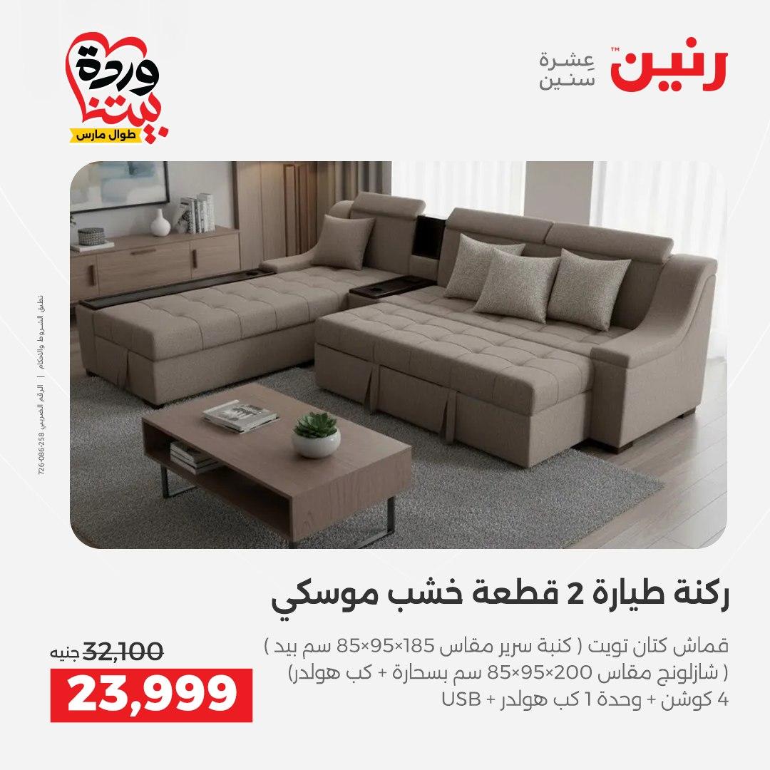 عروض رنين الأثاث 26-31 مارس 2026 صفحة 6