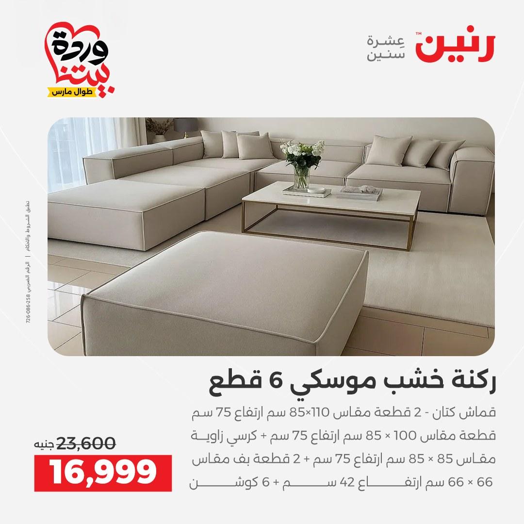 عروض رنين الأثاث 26-31 مارس 2026 صفحة 7