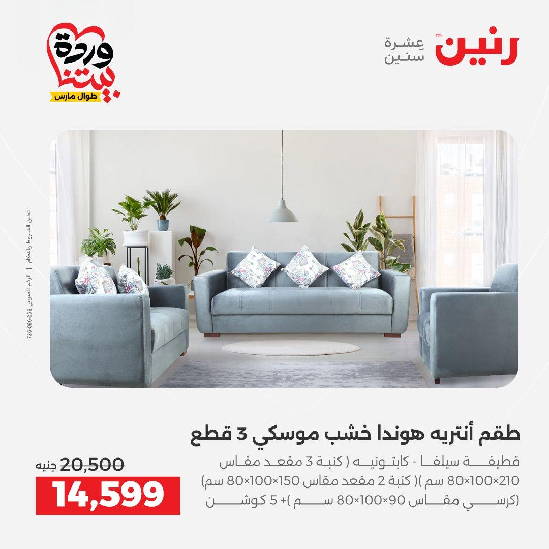عروض رنين الأثاث 26-31 مارس 2026 صفحة 8