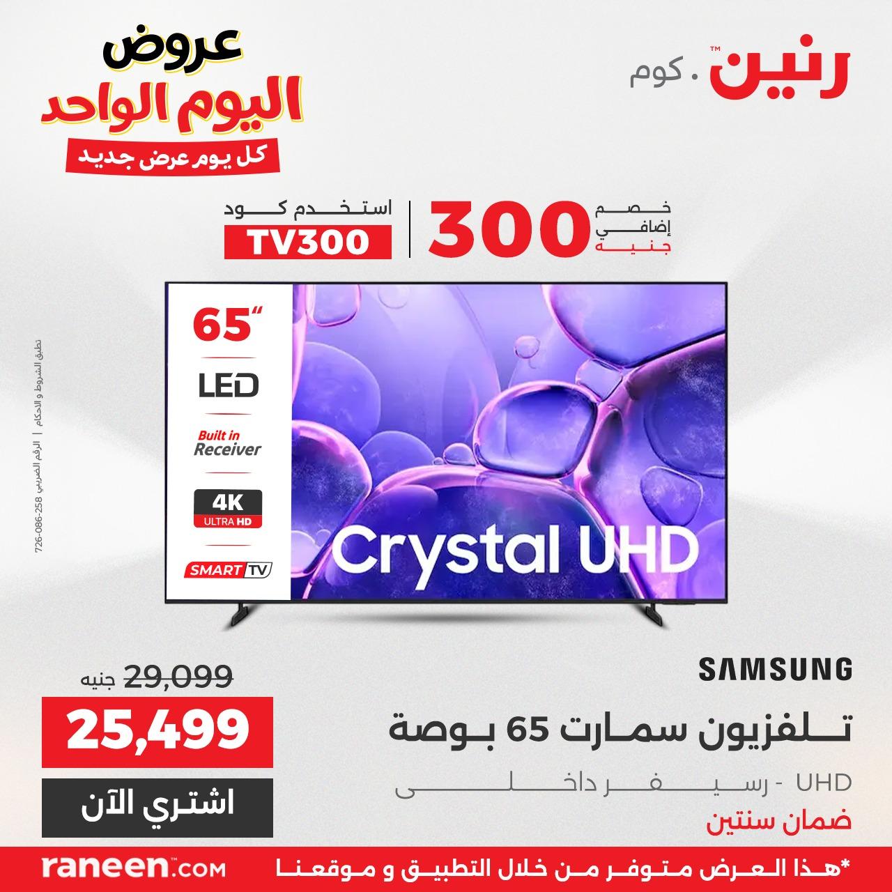 عروض رنين 26 مايو 2026 صفحة 2