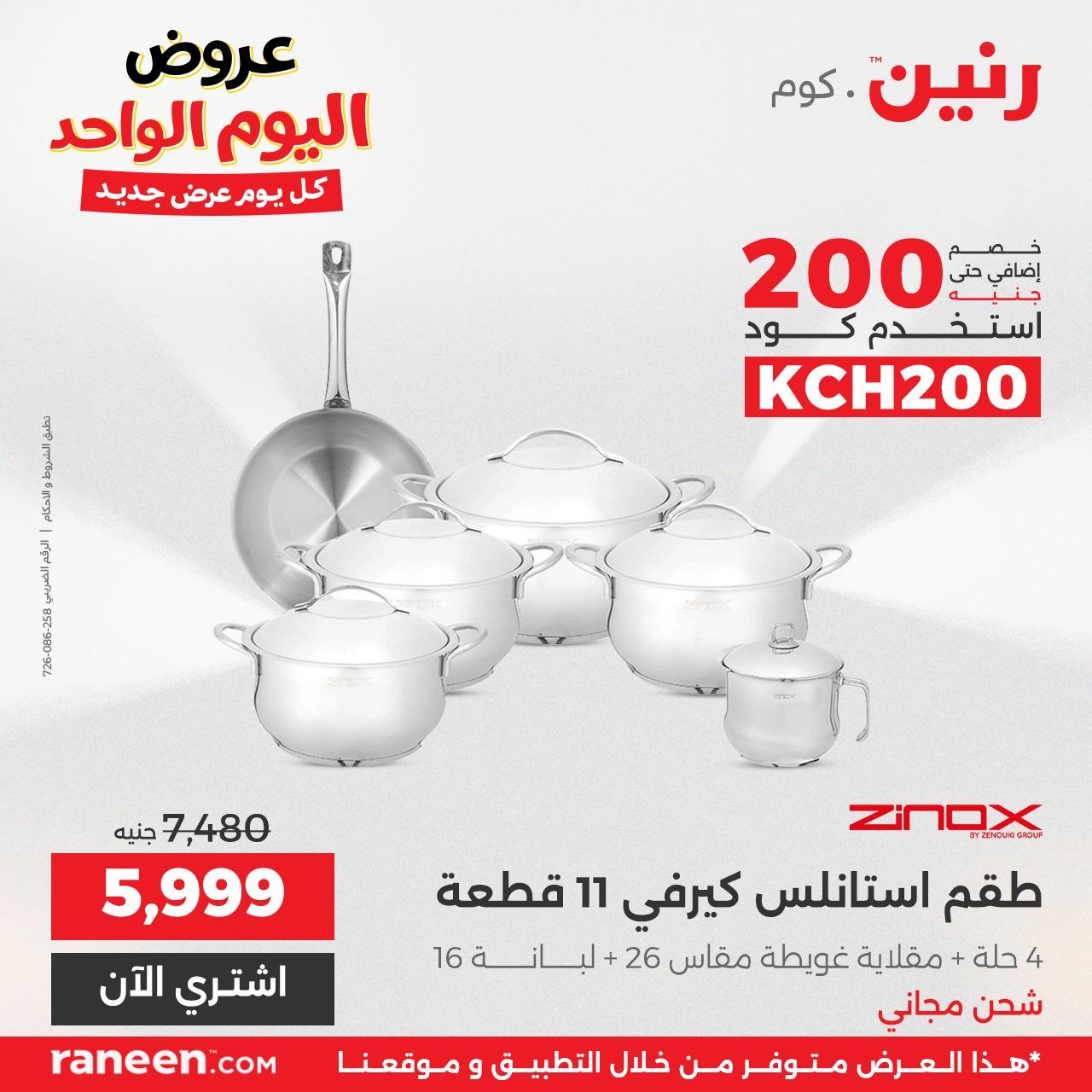 عروض رنين 26 مايو 2026 صفحة 5