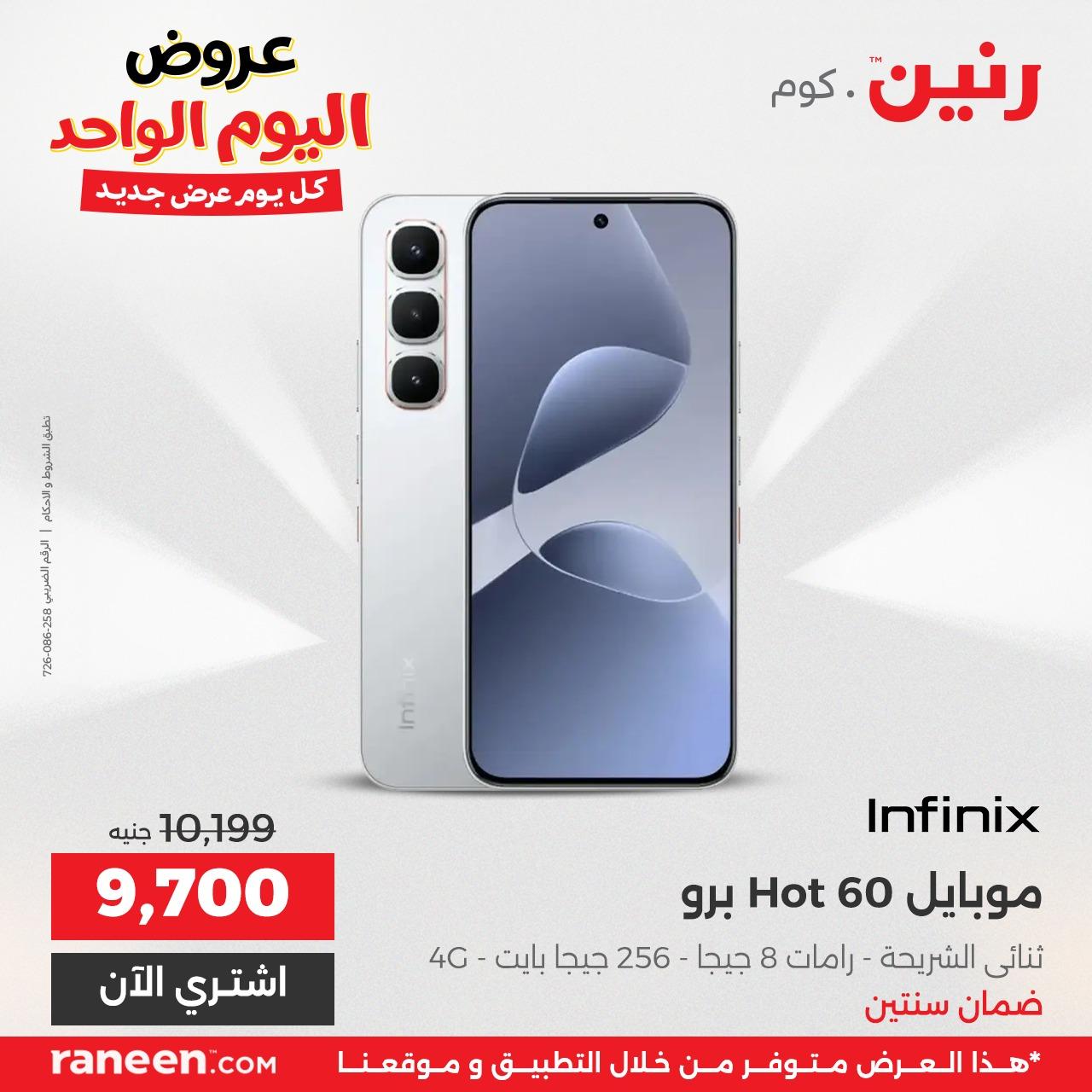 عروض رنين 26 مايو 2026 صفحة 7