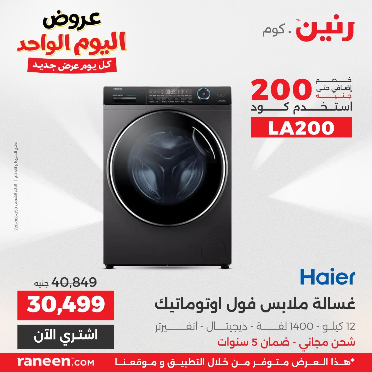 عروض رنين 26 مايو 2026 صفحة 8