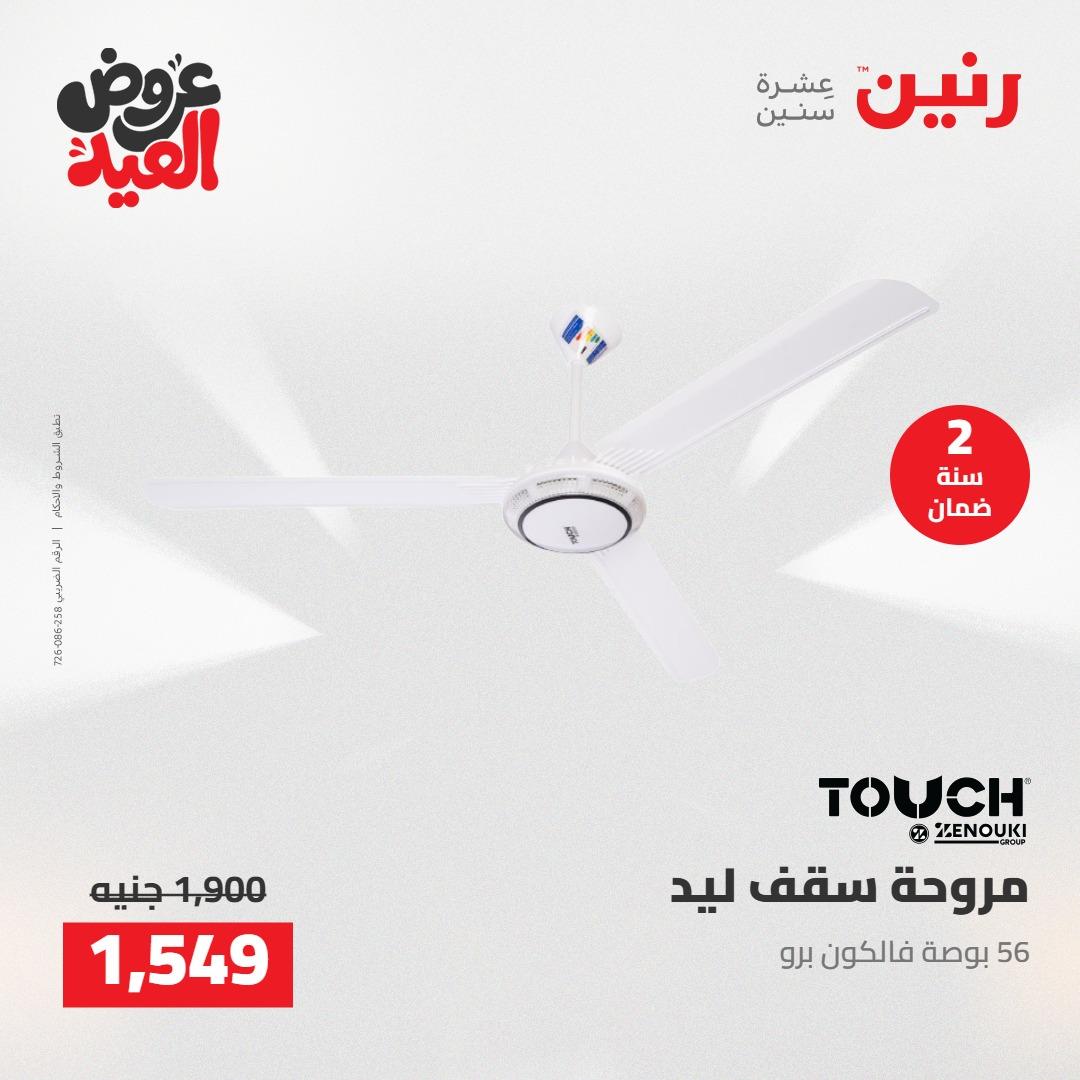 عروض رنين عروض الاجهزة الكهربائية 26 مايو 2026  صفحة 10 - raneen offers 26-26 May 2026 page 10