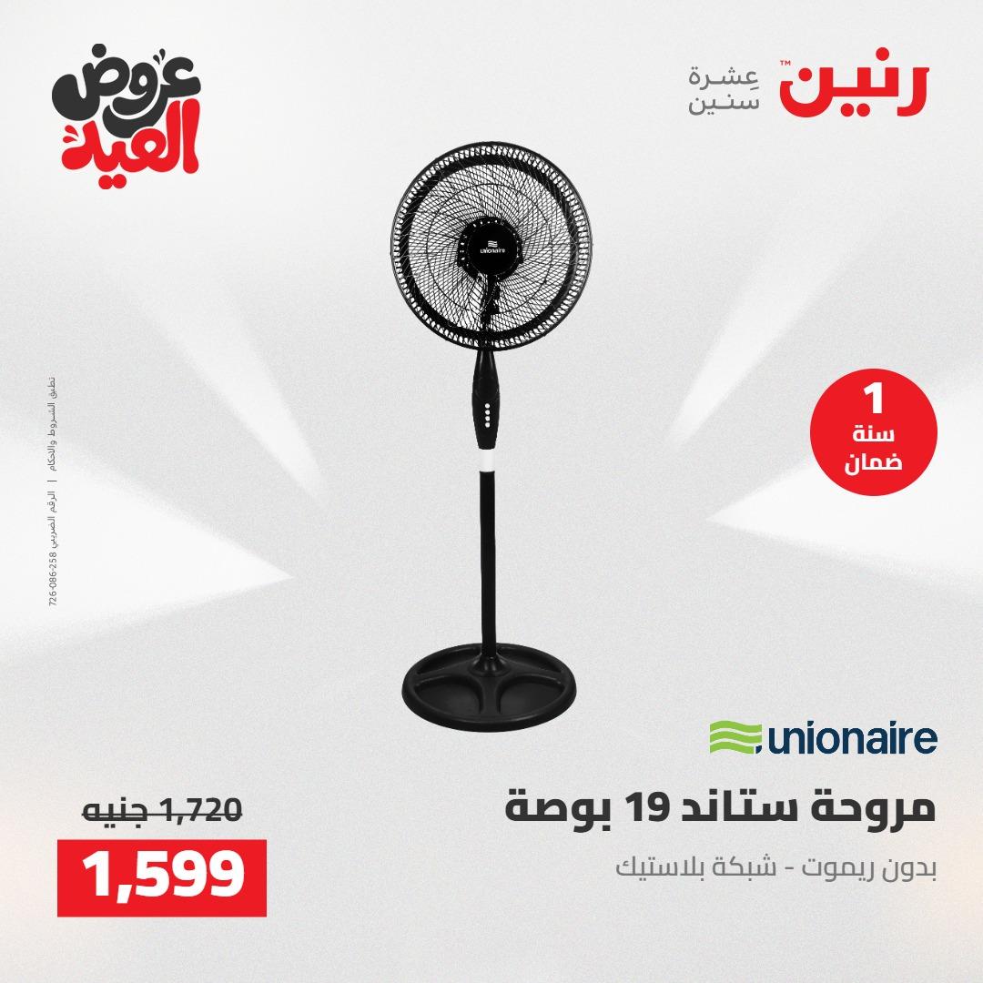 عروض رنين عروض الاجهزة الكهربائية 26 مايو 2026  صفحة 11 - raneen offers 26-26 May 2026 page 11