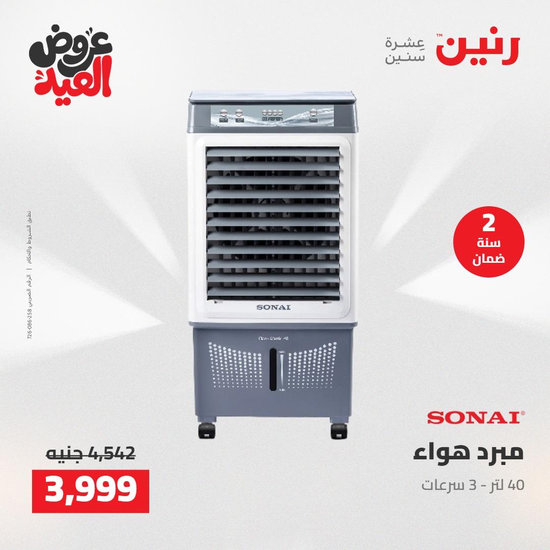عروض رنين عروض الاجهزة الكهربائية 26 مايو 2026  صفحة 12 - raneen offers 26-26 May 2026 page 12