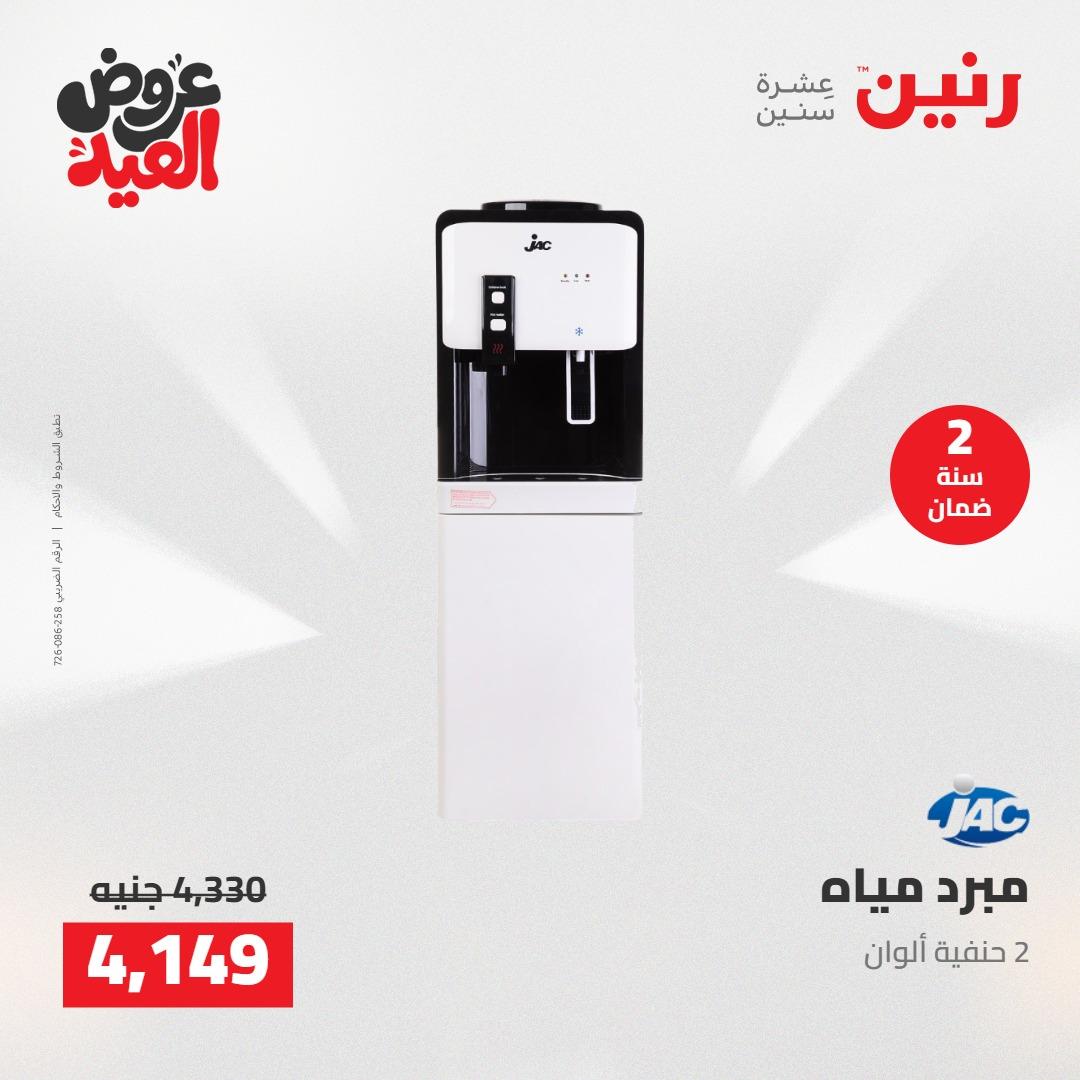 عروض رنين عروض الاجهزة الكهربائية 26 مايو 2026  صفحة 13 - raneen offers 26-26 May 2026 page 13