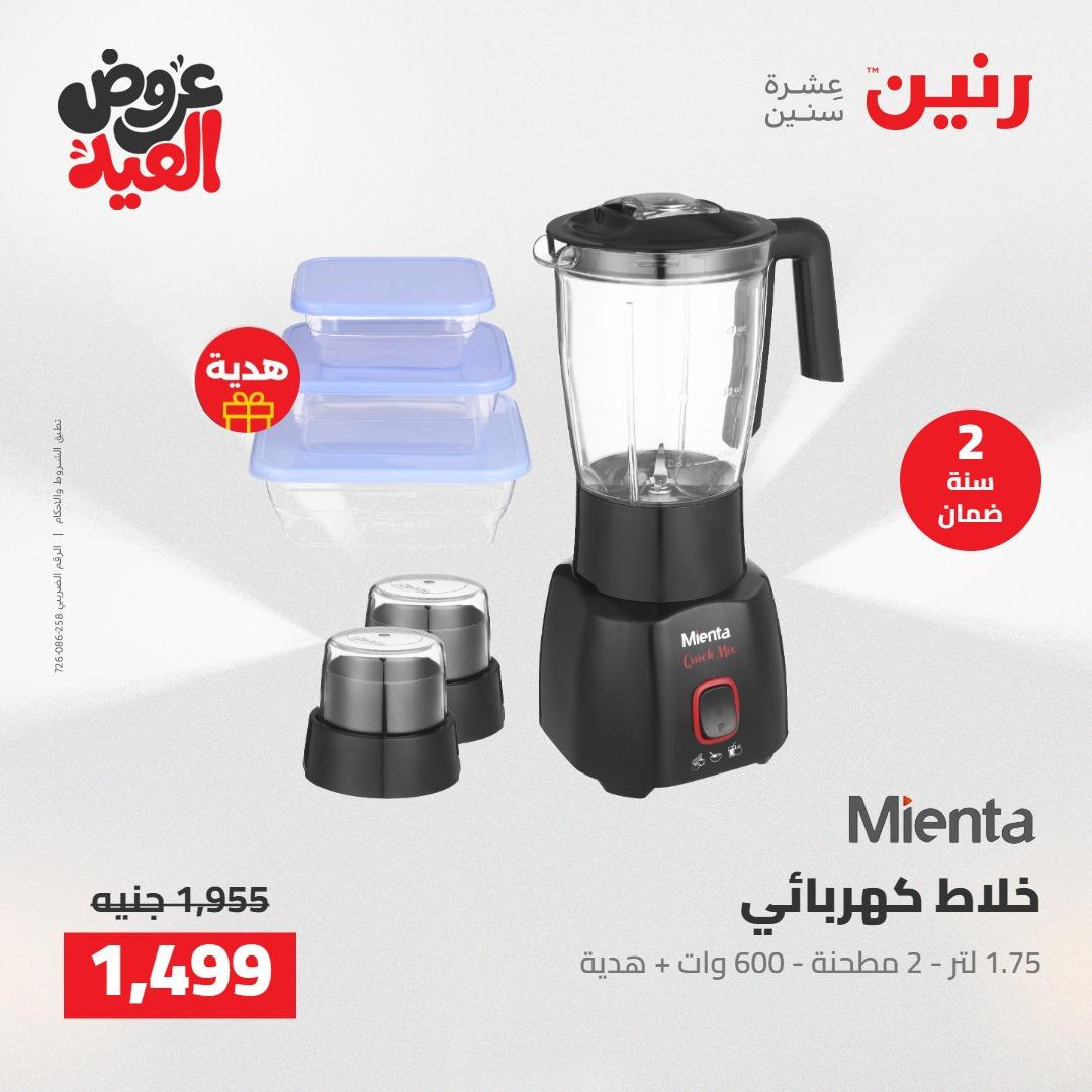 عروض رنين عروض الاجهزة الكهربائية 26 مايو 2026  صفحة 14 - raneen offers 26-26 May 2026 page 14