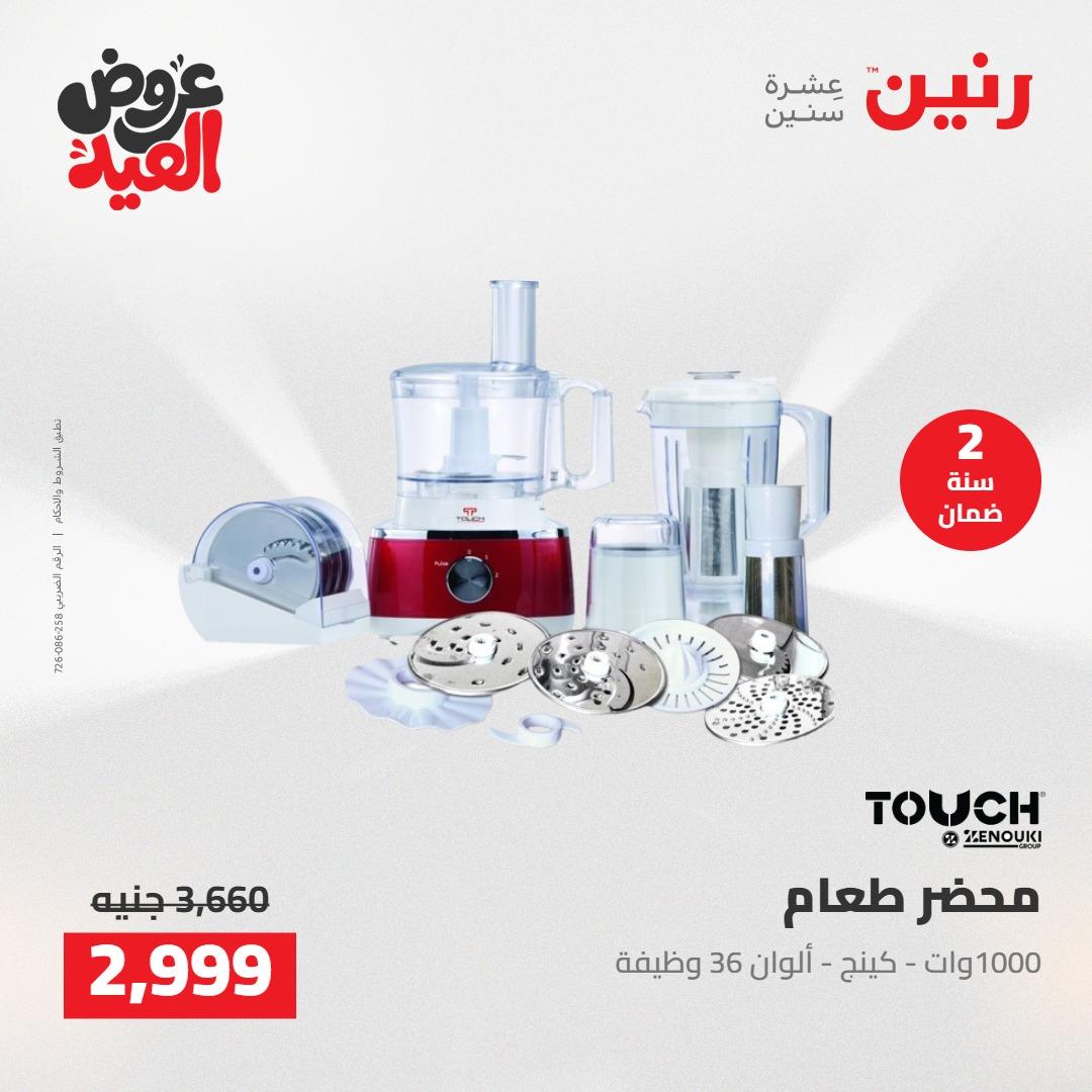 عروض رنين عروض الاجهزة الكهربائية 26 مايو 2026  صفحة 15 - raneen offers 26-26 May 2026 page 15