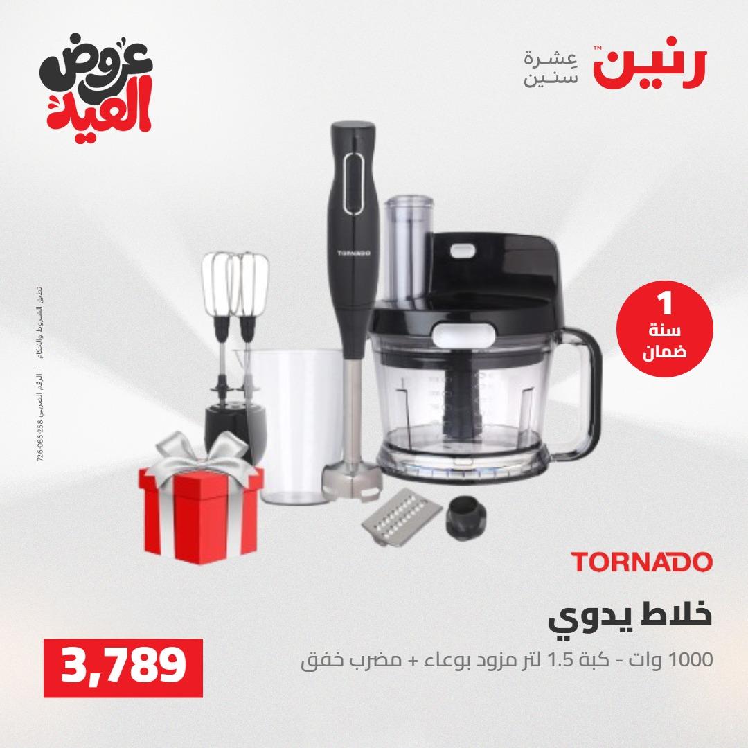 عروض رنين عروض الاجهزة الكهربائية 26 مايو 2026  صفحة 16 - raneen offers 26-26 May 2026 page 16