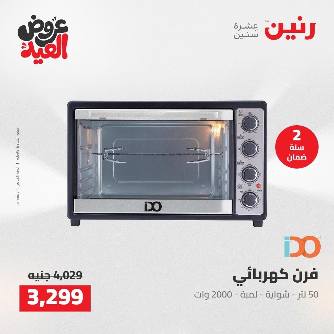 عروض رنين عروض الاجهزة الكهربائية 26 مايو 2026  صفحة 17 - raneen offers 26-26 May 2026 page 17