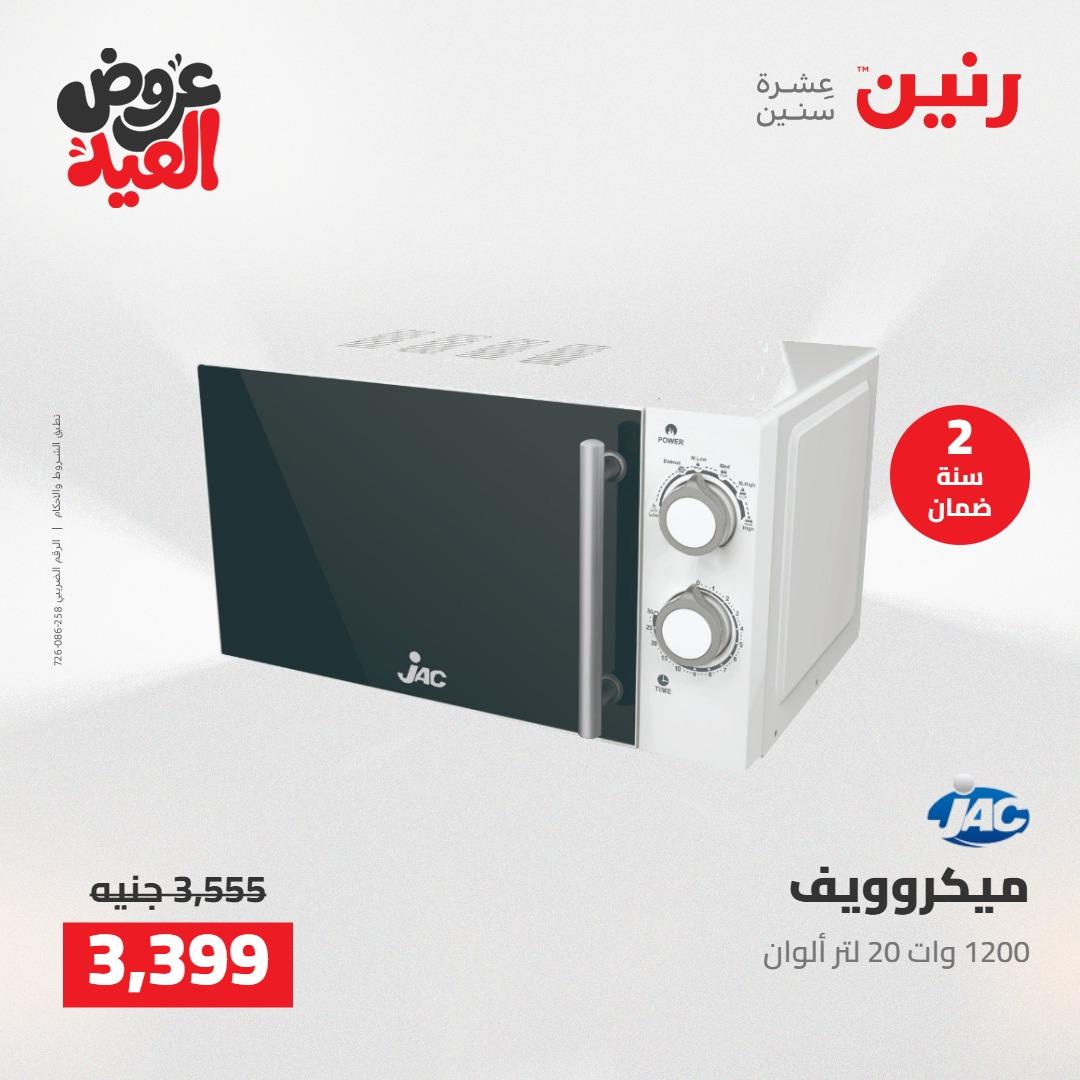 عروض رنين عروض الاجهزة الكهربائية 26 مايو 2026  صفحة 18 - raneen offers 26-26 May 2026 page 18