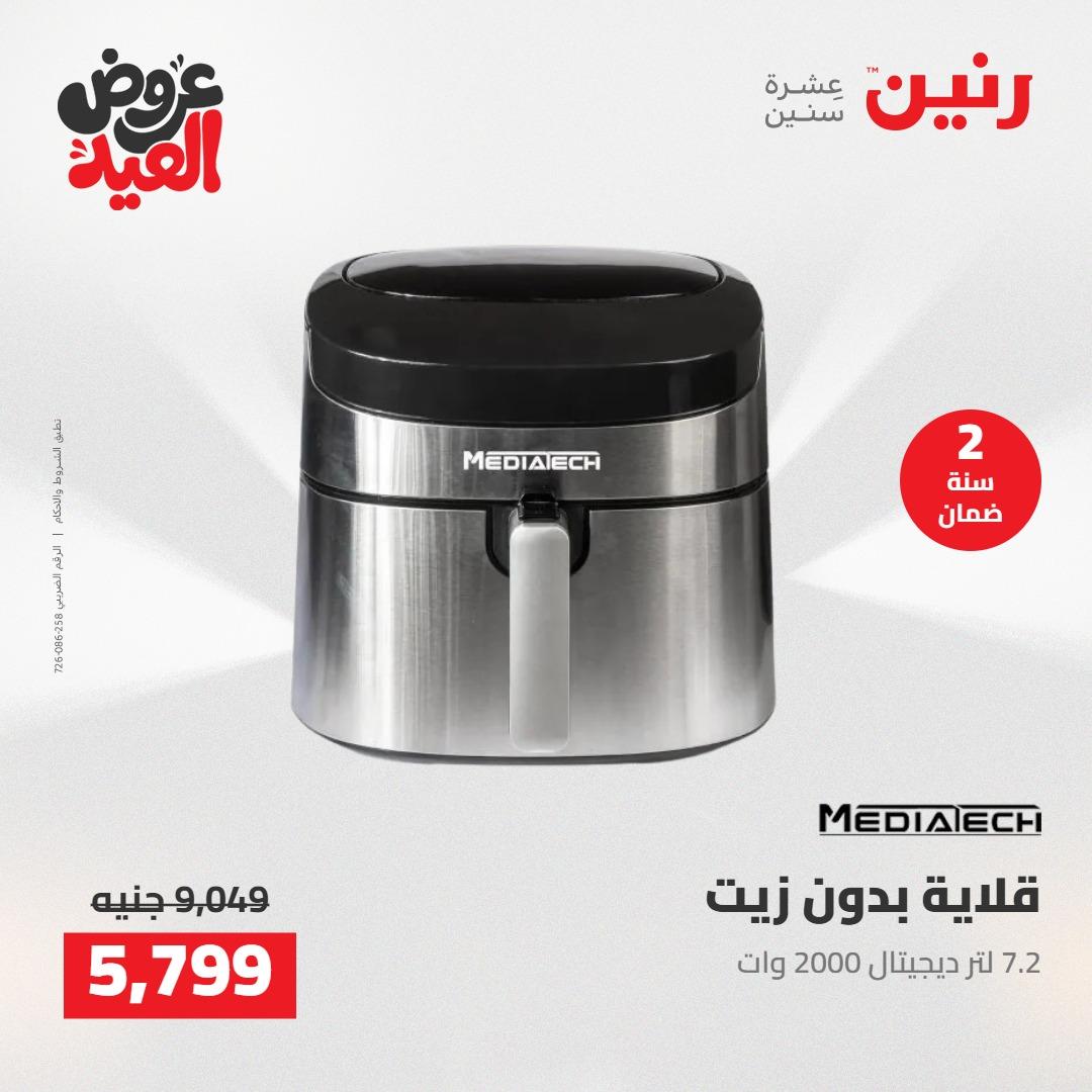 عروض رنين عروض الاجهزة الكهربائية 26 مايو 2026  صفحة 19 - raneen offers 26-26 May 2026 page 19
