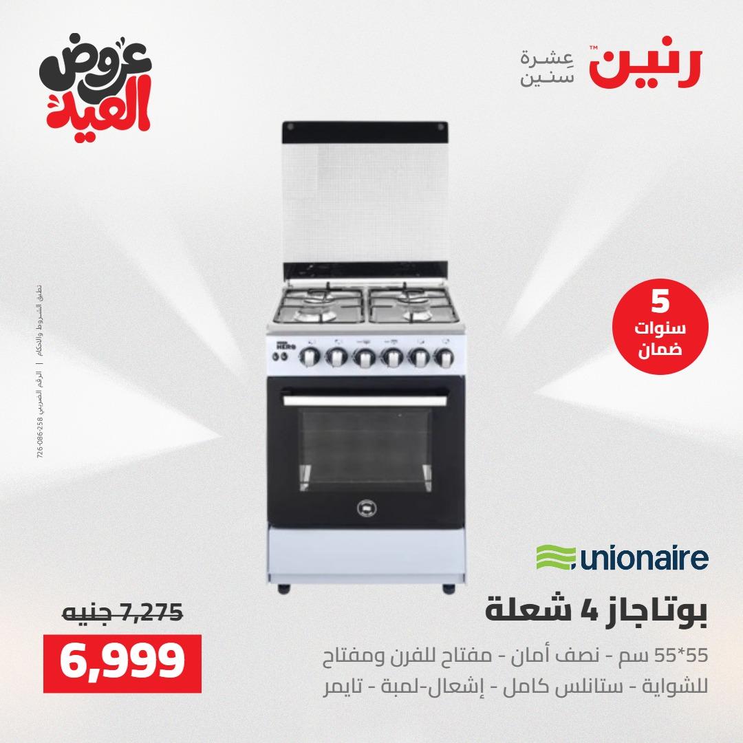 عروض رنين عروض الاجهزة الكهربائية 26 مايو 2026  صفحة 20 - raneen offers 26-26 May 2026 page 20