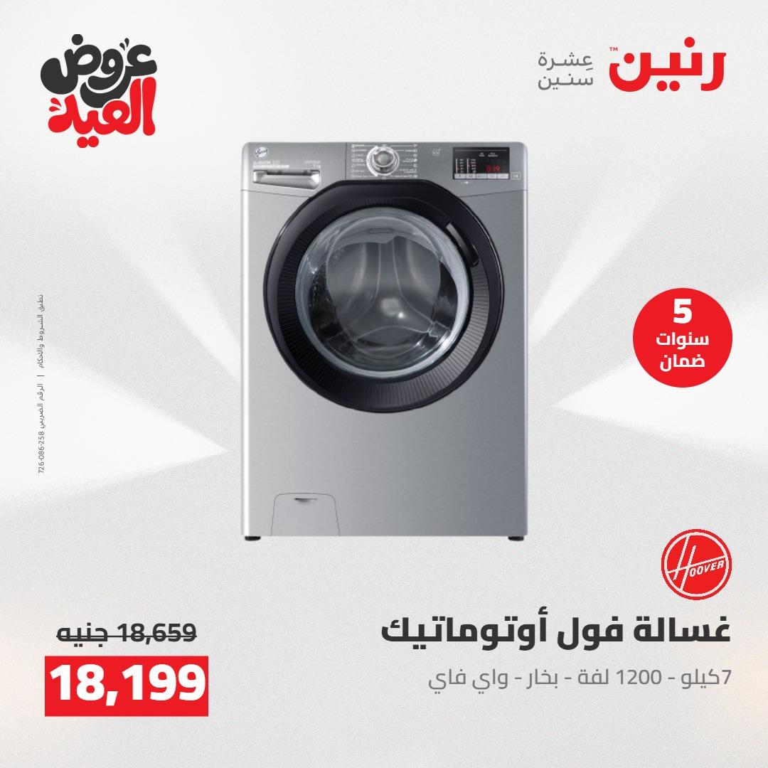عروض رنين عروض الاجهزة الكهربائية 26 مايو 2026  صفحة 23 - raneen offers 26-26 May 2026 page 23