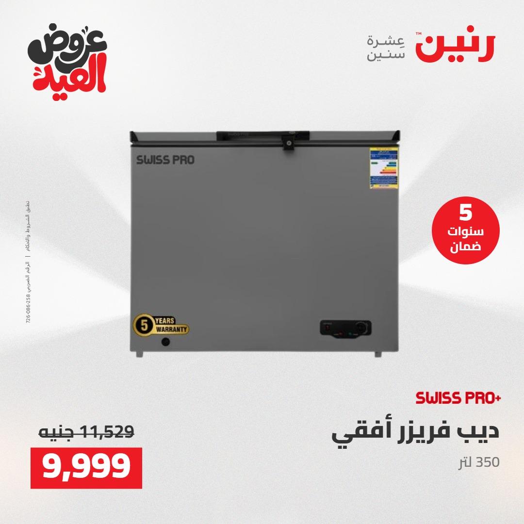 عروض رنين عروض الاجهزة الكهربائية 26 مايو 2026  صفحة 24 - raneen offers 26-26 May 2026 page 24